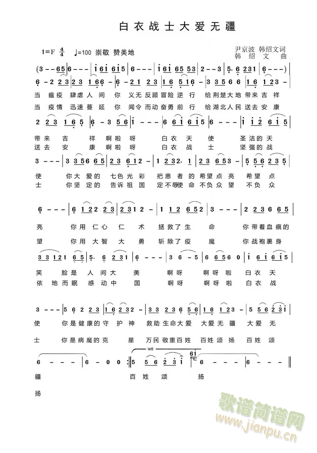 白衣战士大爱无疆(八字歌谱)1
