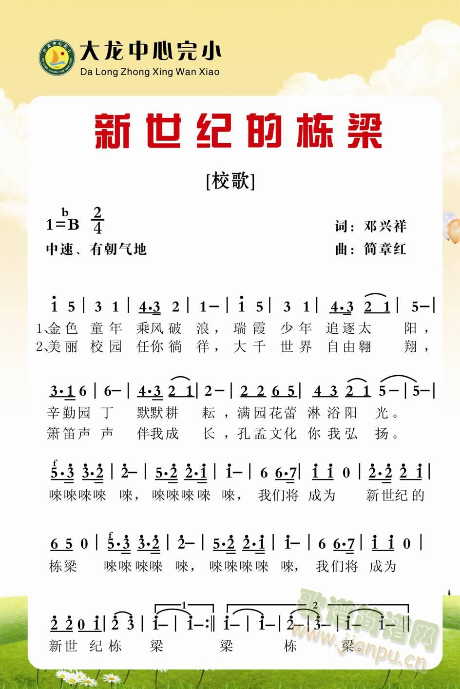 新世纪的栋梁(六字歌谱)1