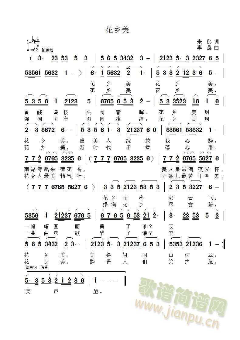 花乡美(三字歌谱)1