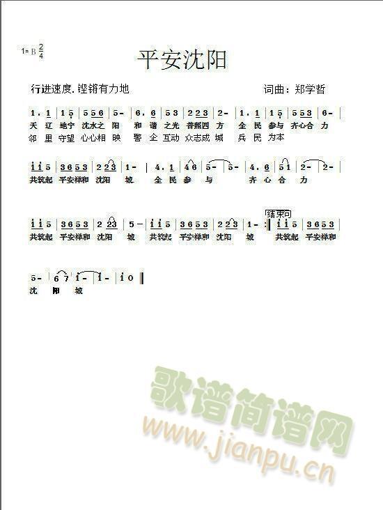 平安沈阳（词曲郑学哲）(十字及以上)1
