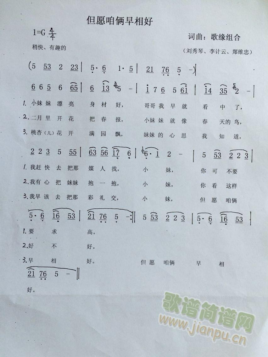 但愿咱俩早相好(七字歌谱)1