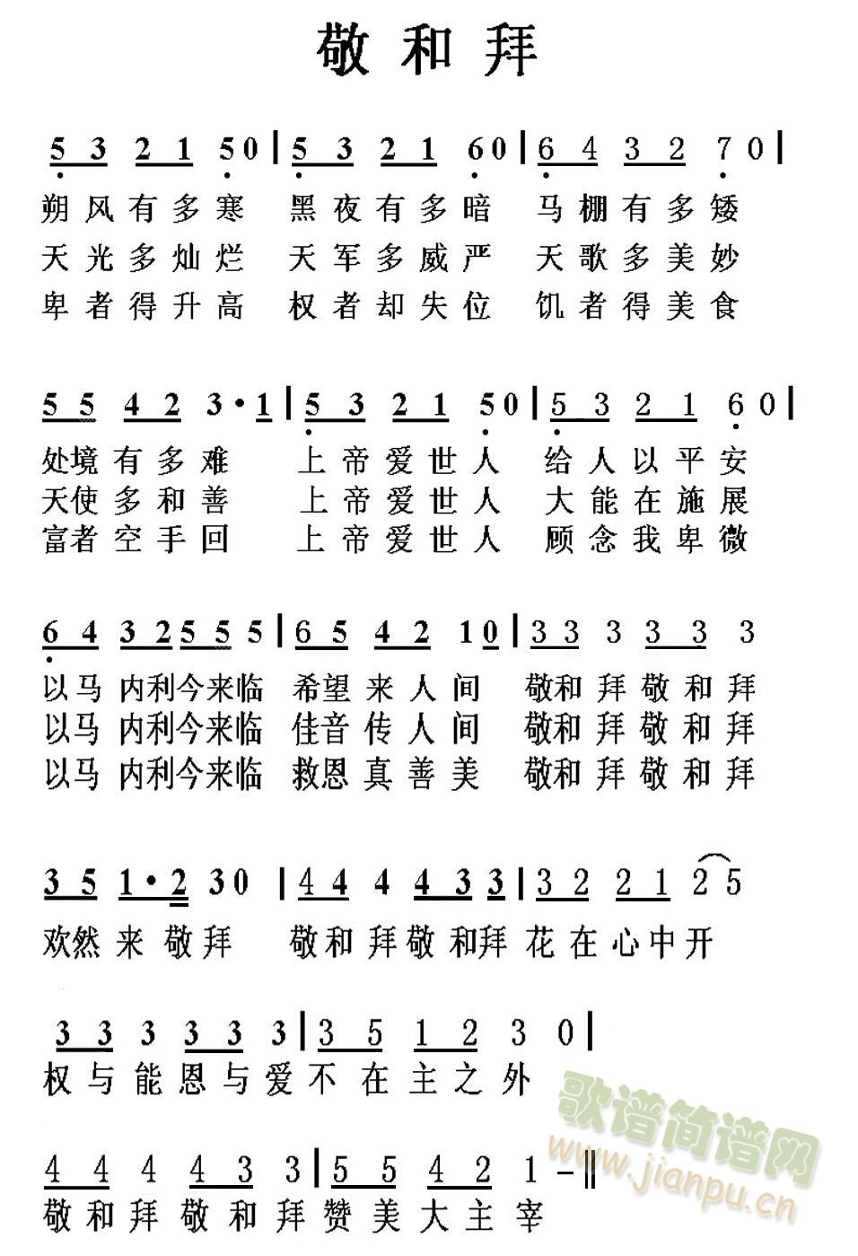 敬和拜(三字歌谱)1