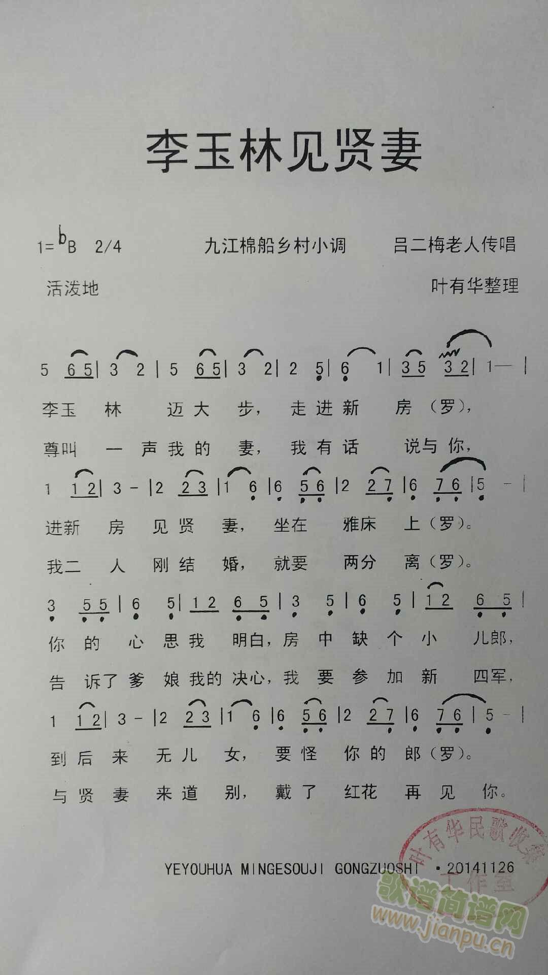 李玉林见贤妻(六字歌谱)1