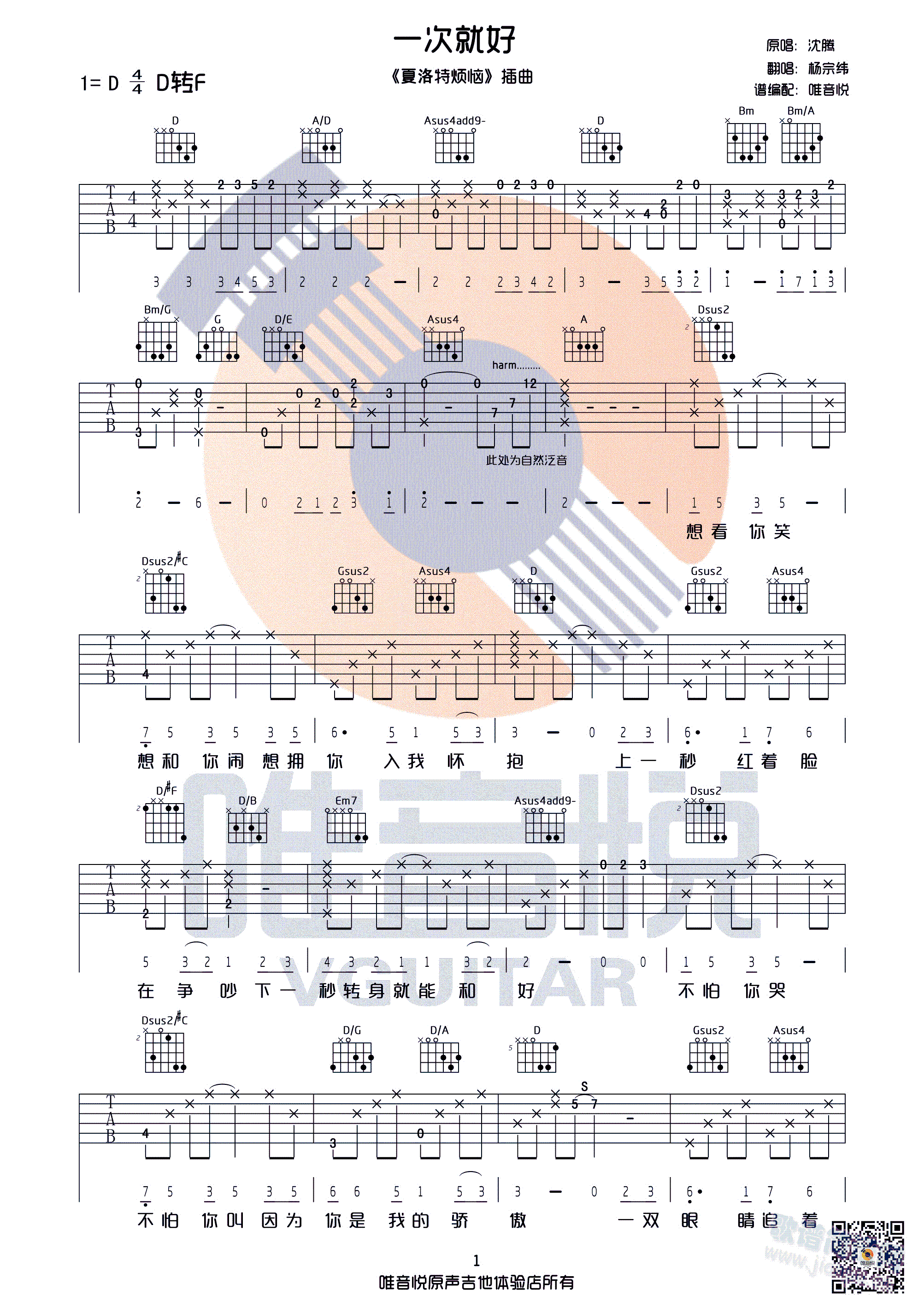 一次就好 杨宗纬 原版吉他谱 完美版D调 唯音悦制谱 有前奏间奏 夏洛特烦恼的插曲(吉他谱)1