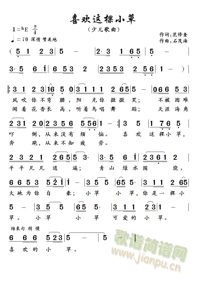 喜欢这棵小草   （作词：范修奎  作曲：石茂海）(十字及以上)1