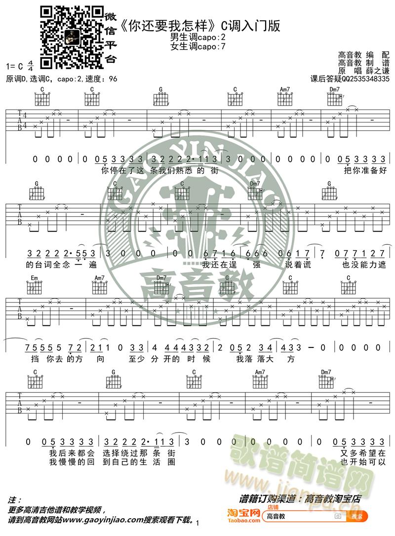 薛之谦你还要我怎样吉他谱C调入门版 高音教编配 猴哥吉他教学(吉他谱)1