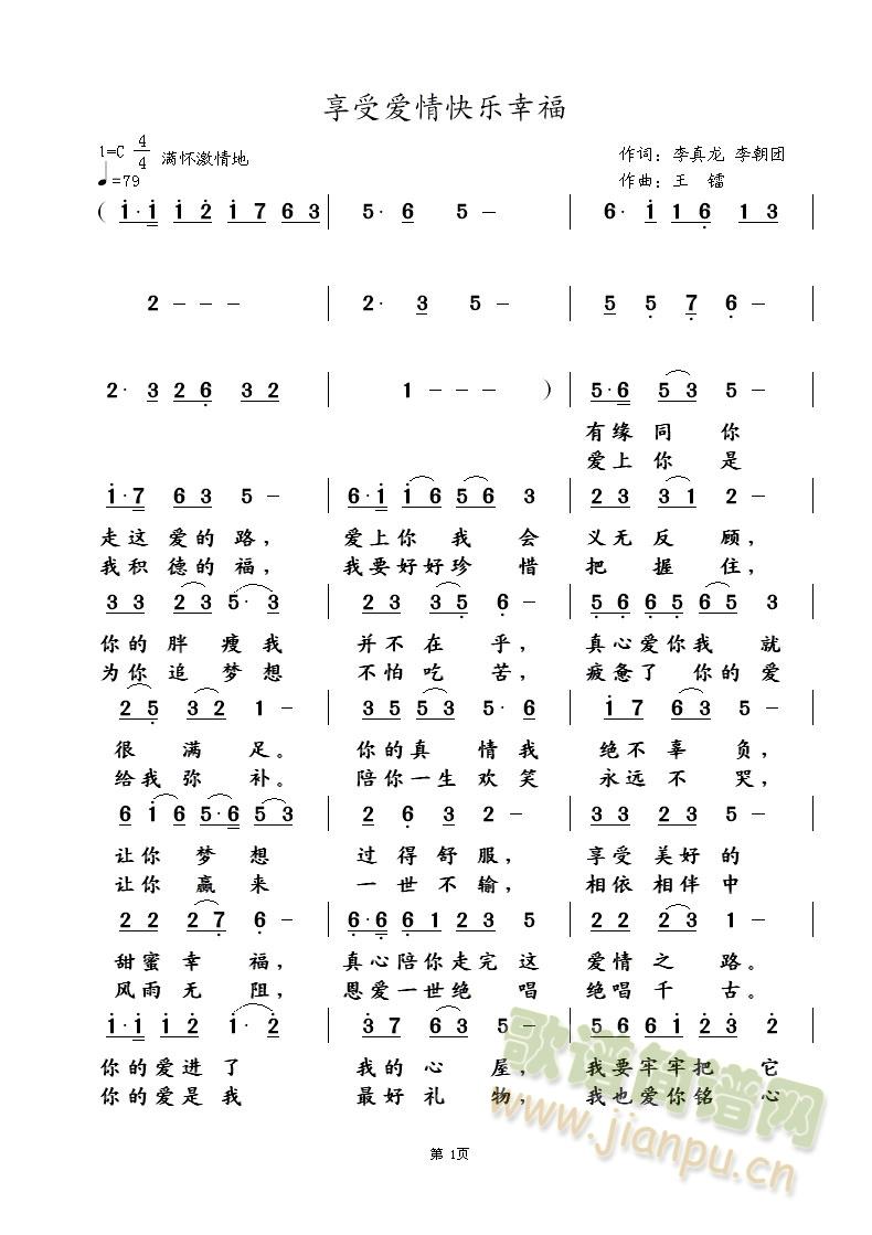 享受爱情快乐幸福 李朝团词 王镭曲(十字及以上)1