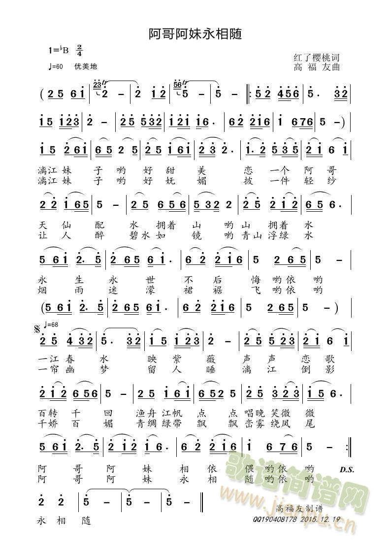 阿哥阿妹永相随(七字歌谱)1