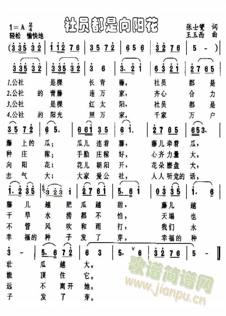 社员都是向阳花(七字歌谱)1