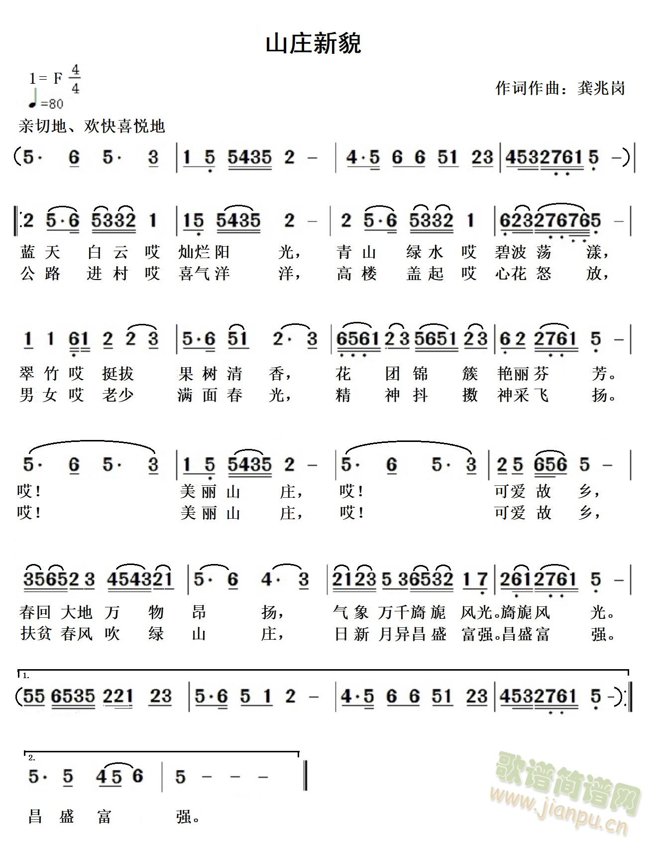 山庄新貌(四字歌谱)1