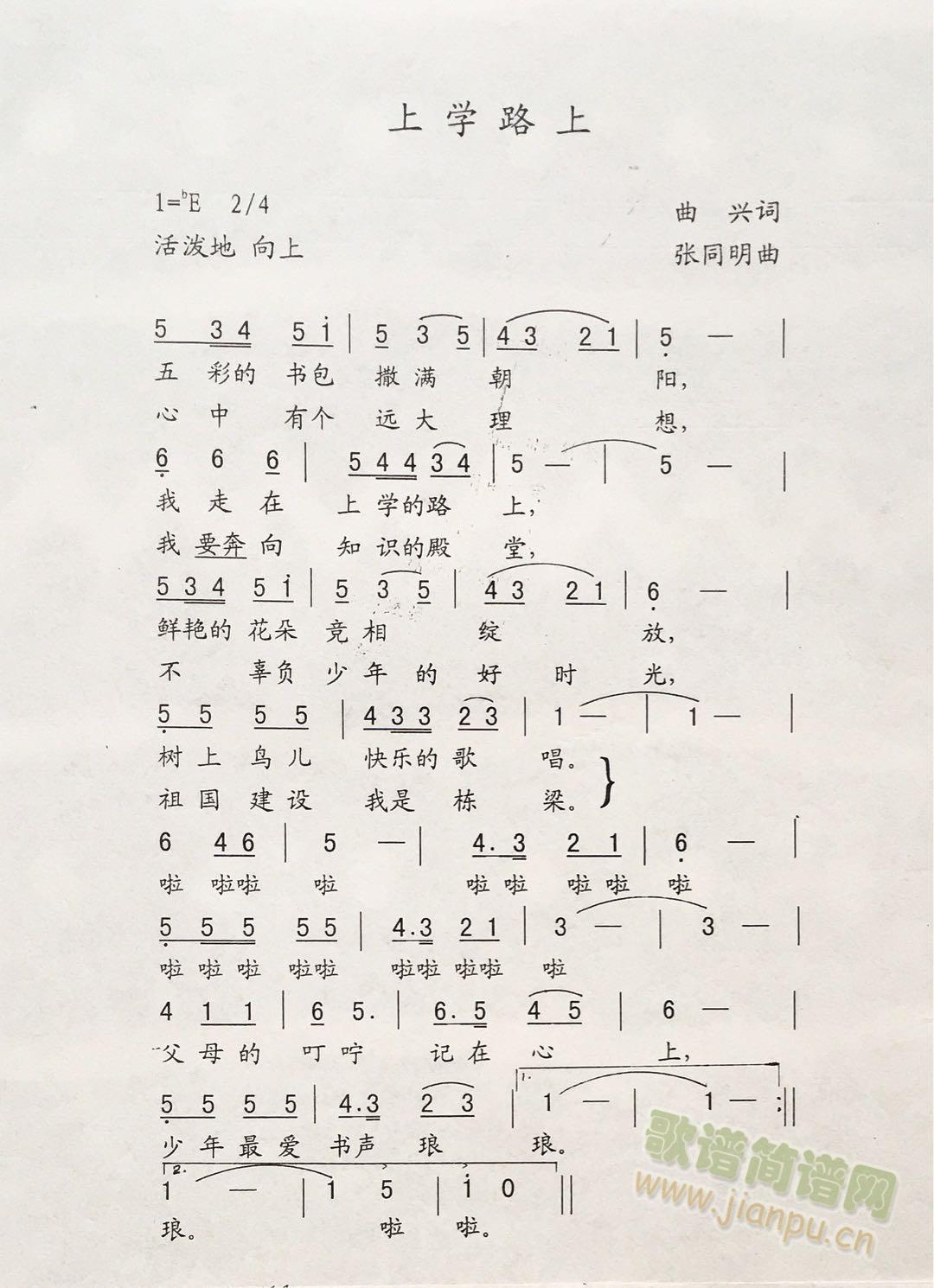 上学路上(曲兴词 张同明曲)(十字及以上)1