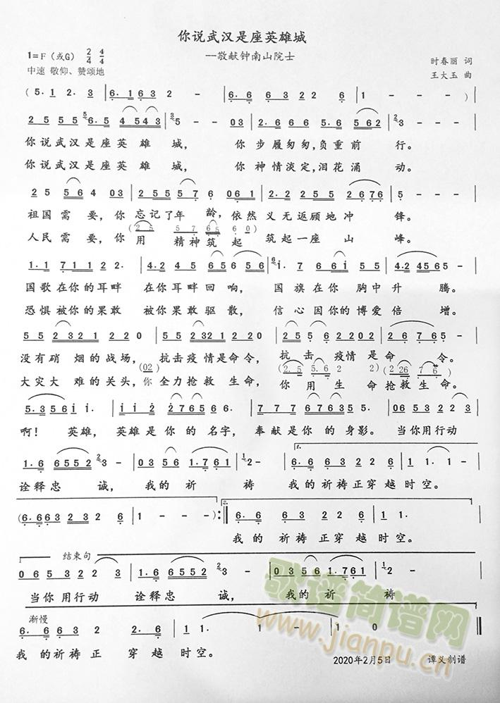 你说武汉是座英雄城---献给钟南山院士(十字及以上)1