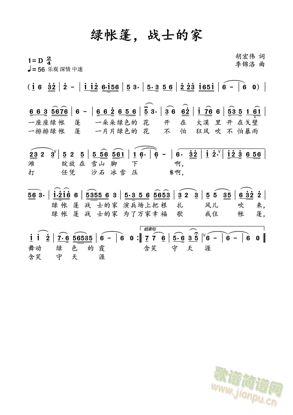 绿帐篷，战士的家(八字歌谱)1