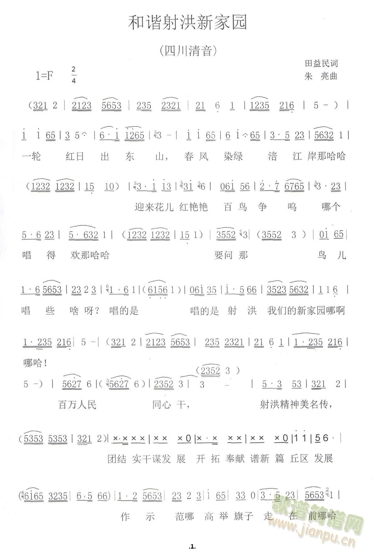 和谐射洪新家圆(七字歌谱)1