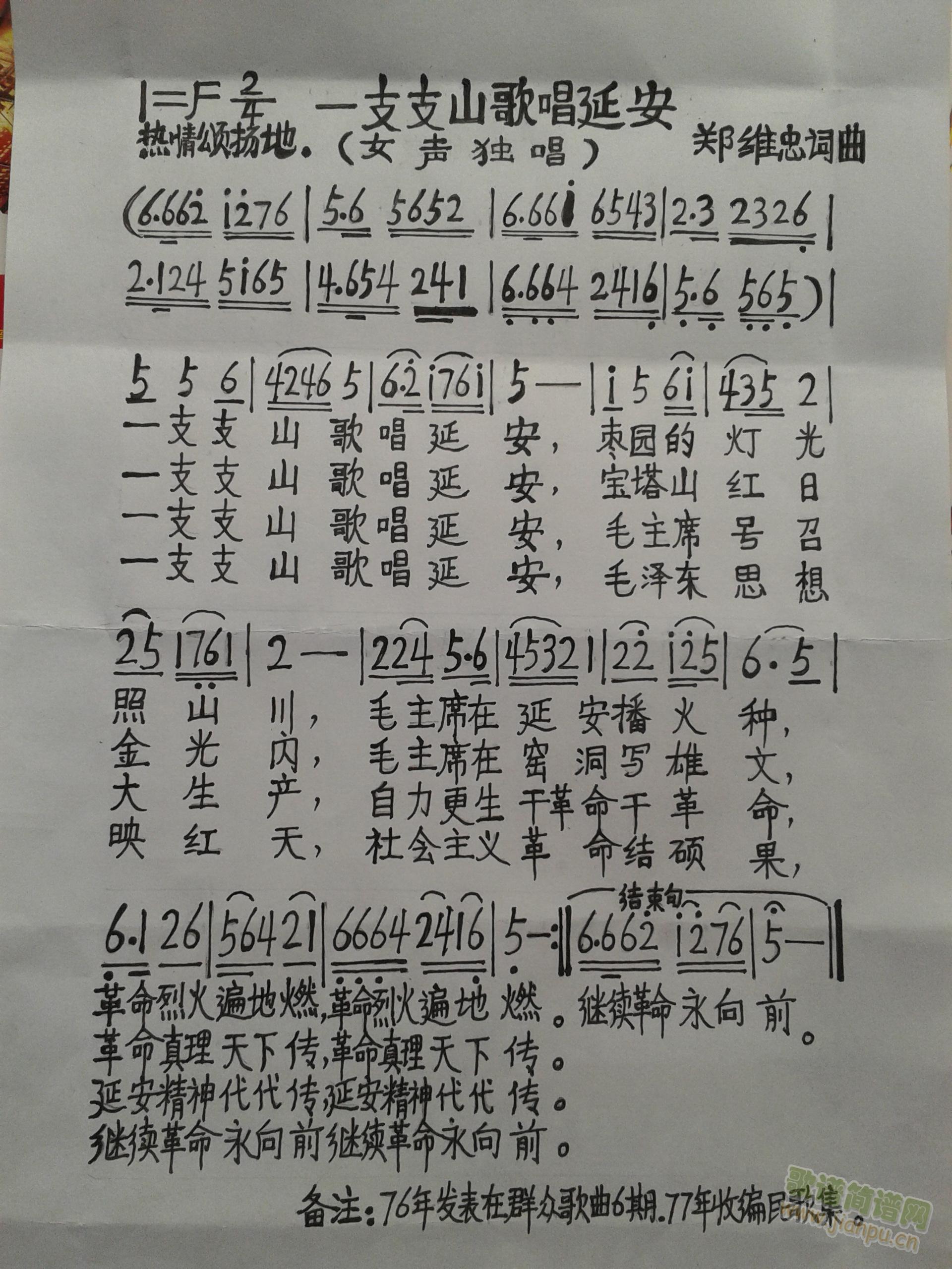 一支支山歌唱延安(八字歌谱)1