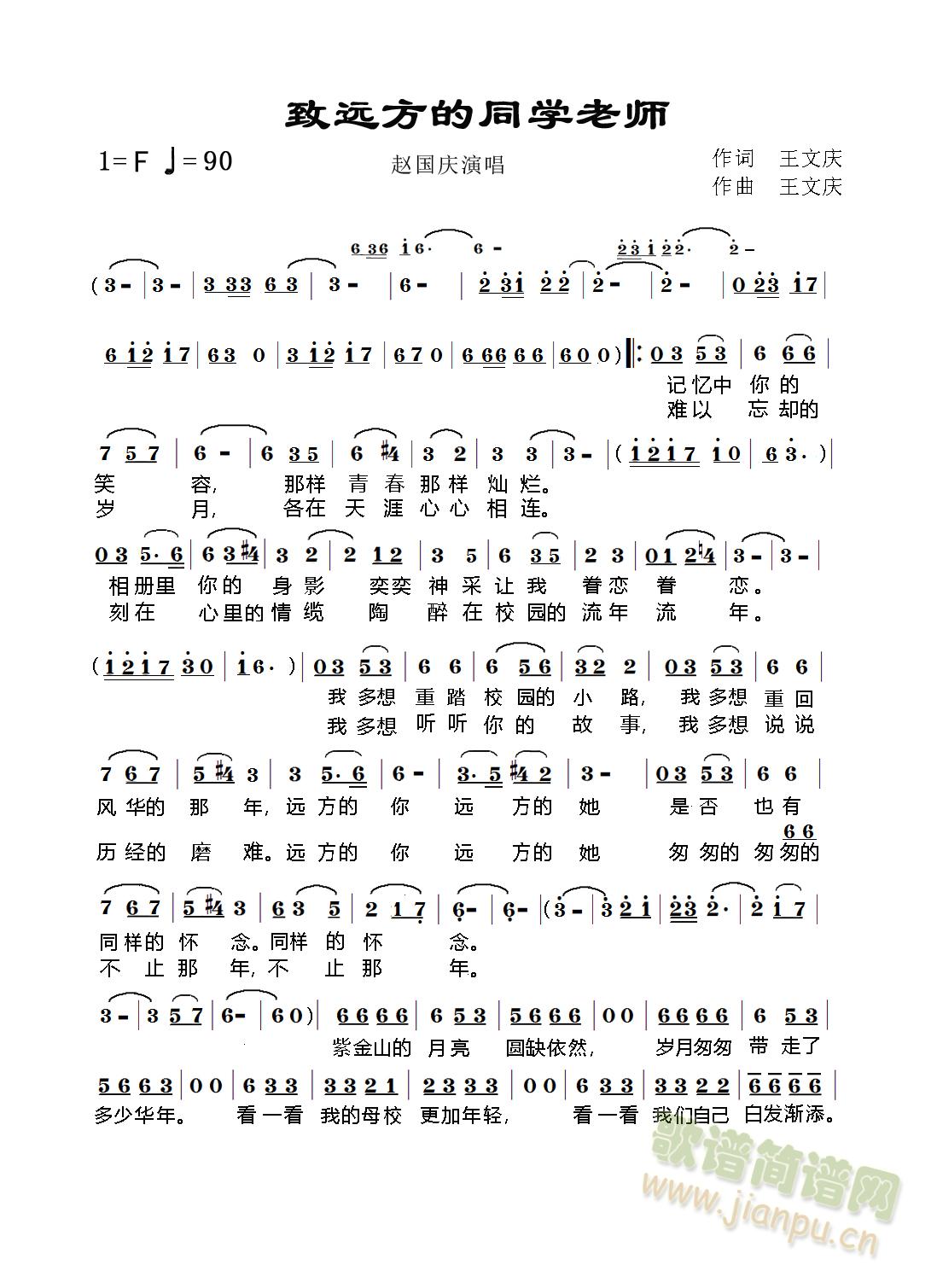 致远方的同学老师(八字歌谱)1