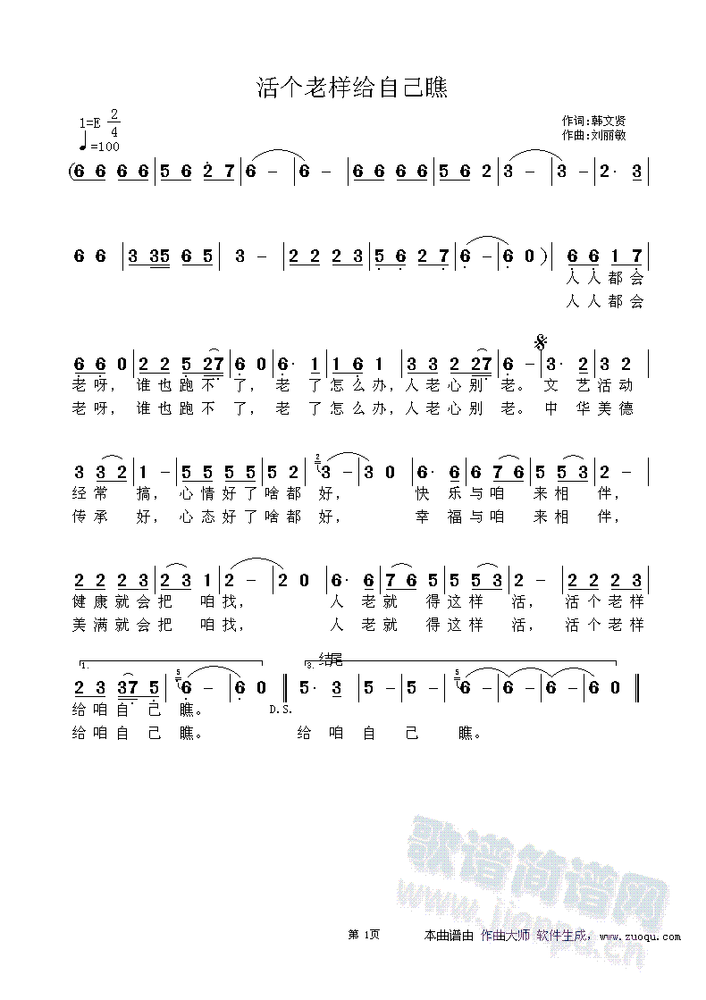 活个老样给自己瞧(八字歌谱)1