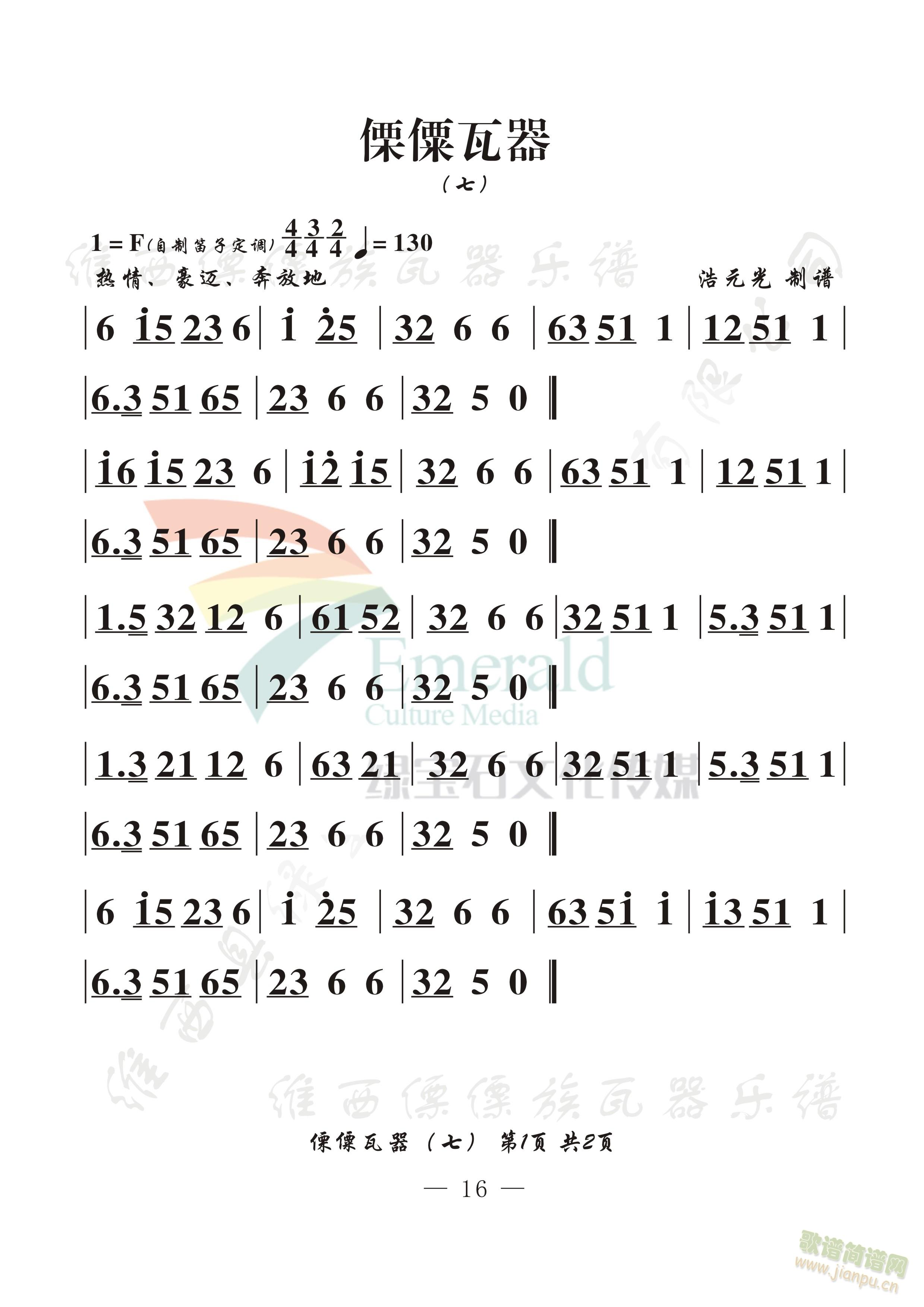 傈僳瓦器(七)(七字歌谱)1