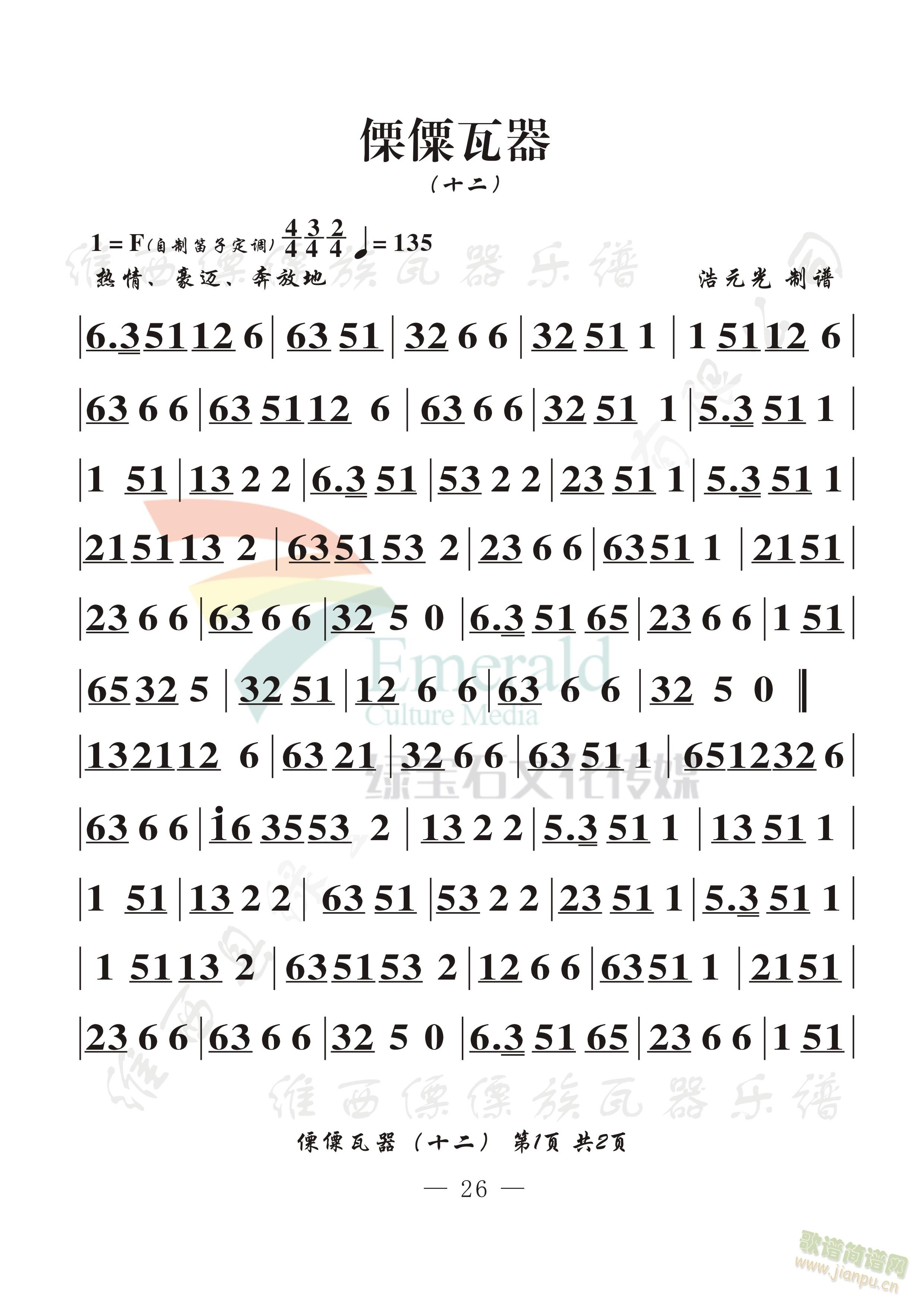 傈僳瓦器(十二)(八字歌谱)1