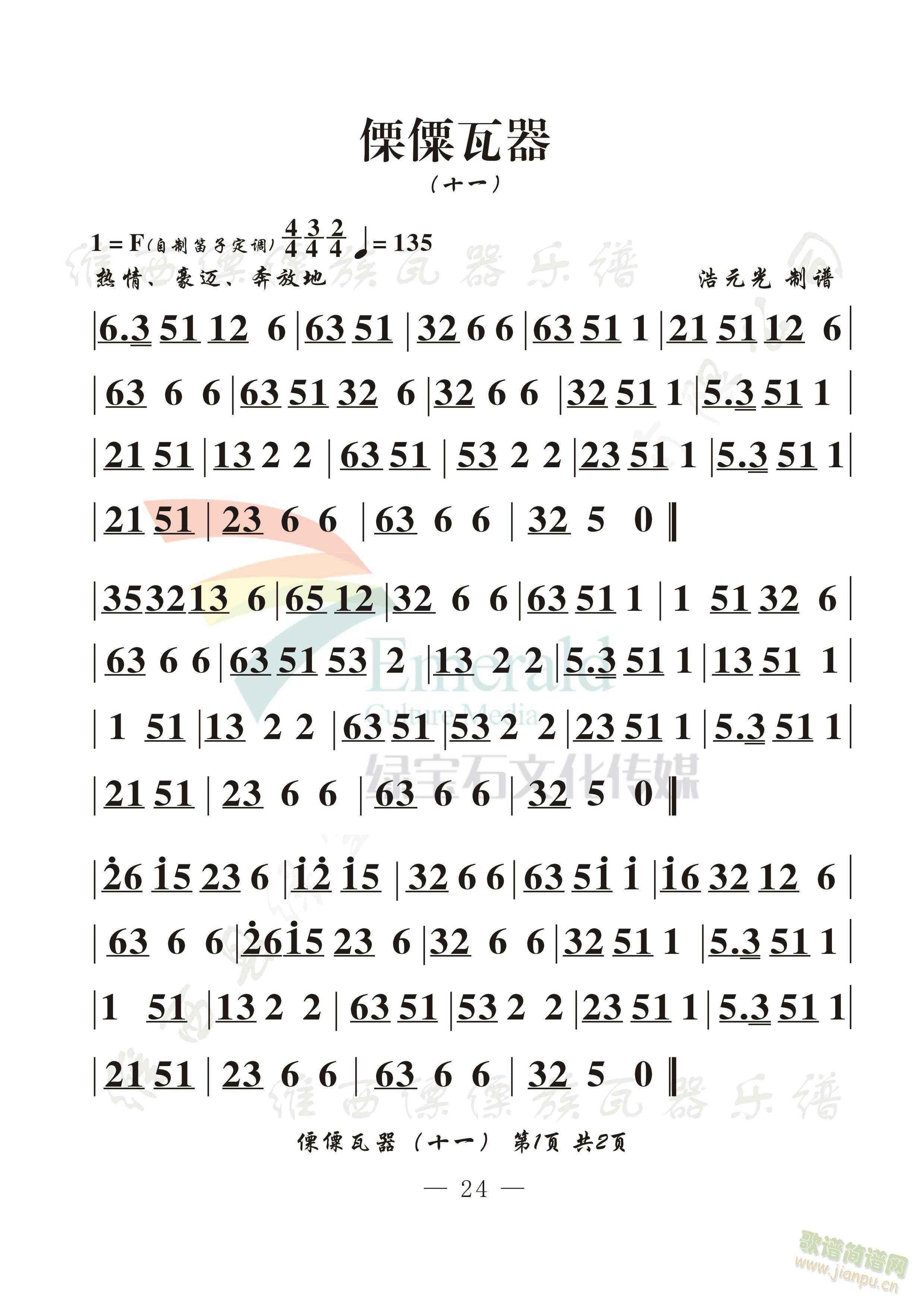 傈僳瓦器(十一)(八字歌谱)1