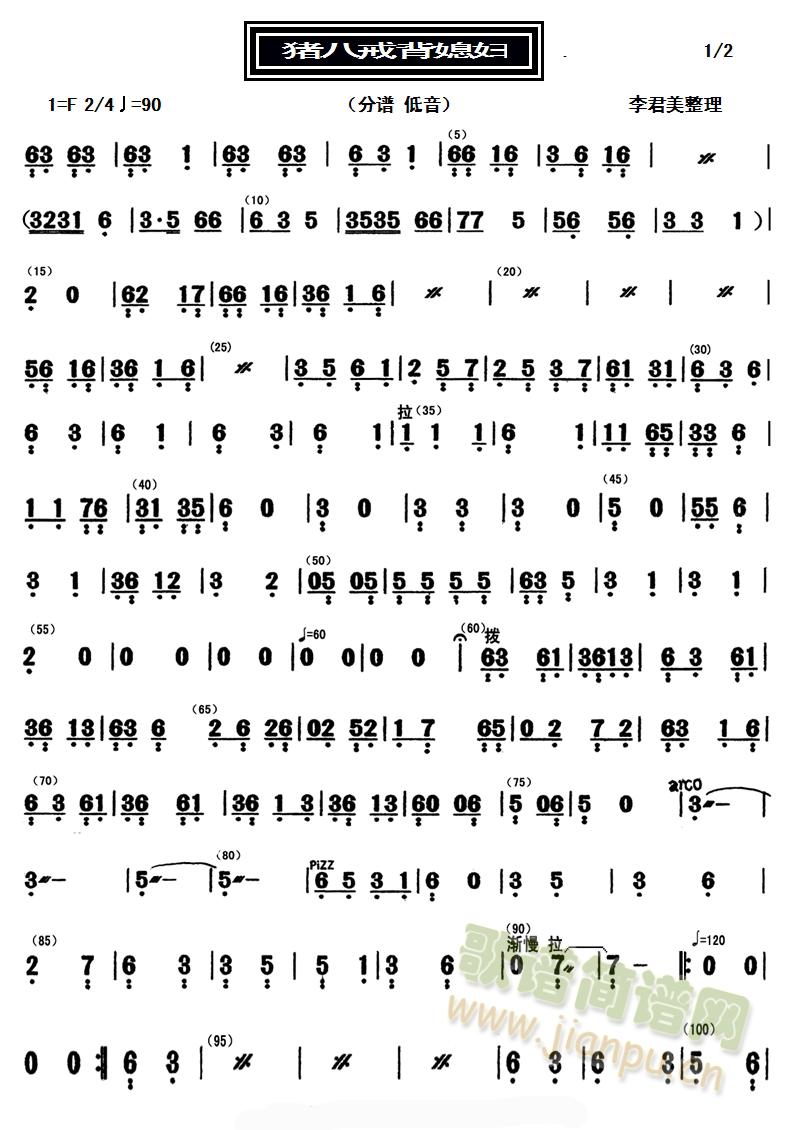 猪八戒背媳妇（分谱：低音）(十字及以上)1