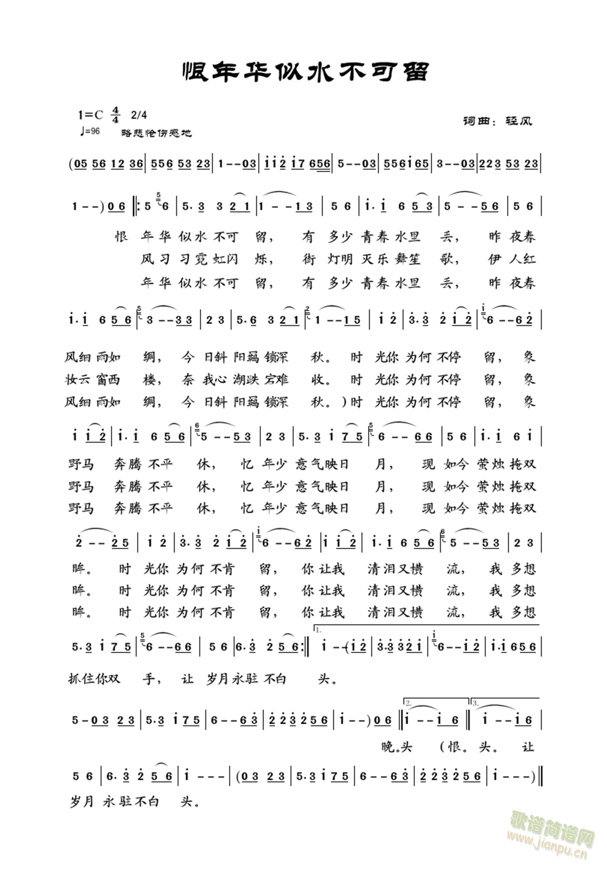恨年华似水不可留(八字歌谱)1