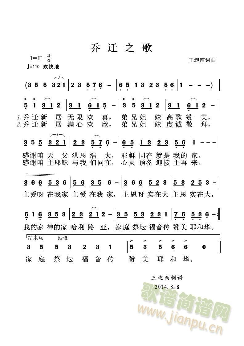乔迁之歌(四字歌谱)1