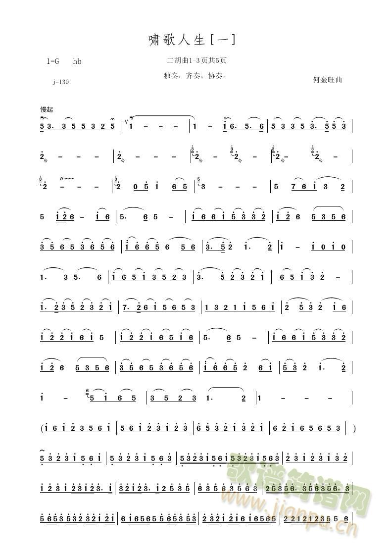 啸歌人生(二胡谱)1