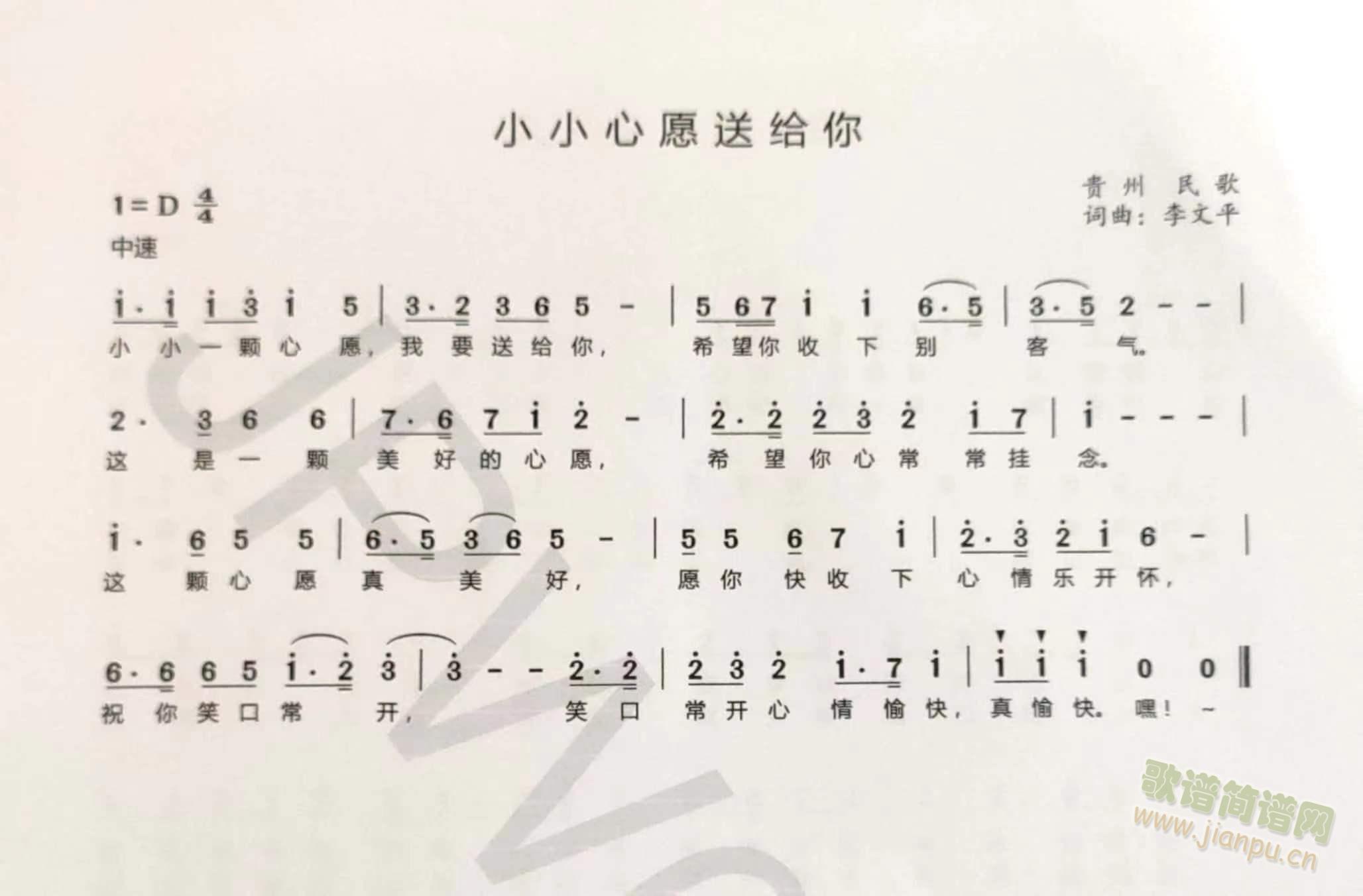 小小心愿送给你歌曲简谱  贵州民歌(十字及以上)1