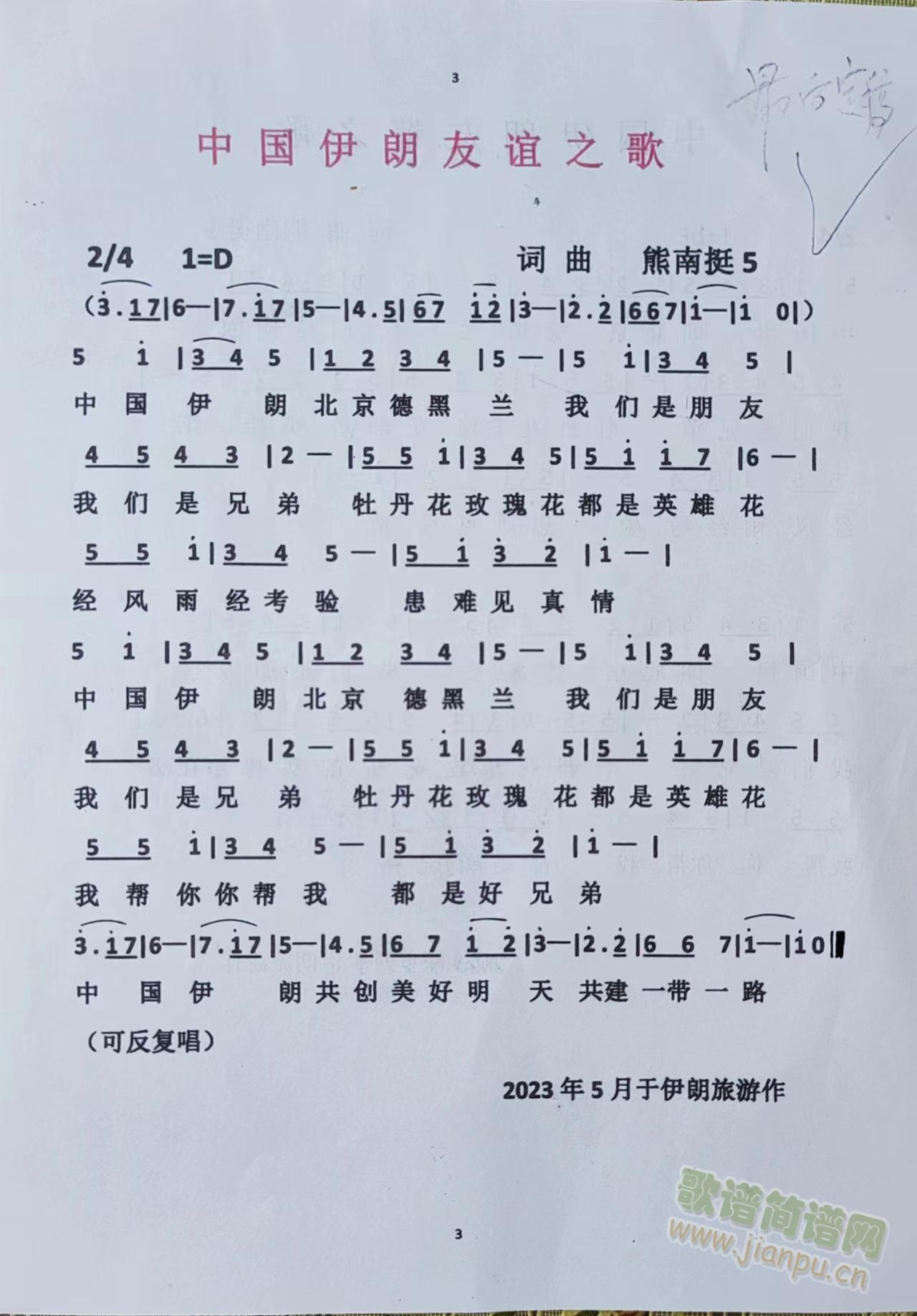 中国伊朗友谊之歌(八字歌谱)1