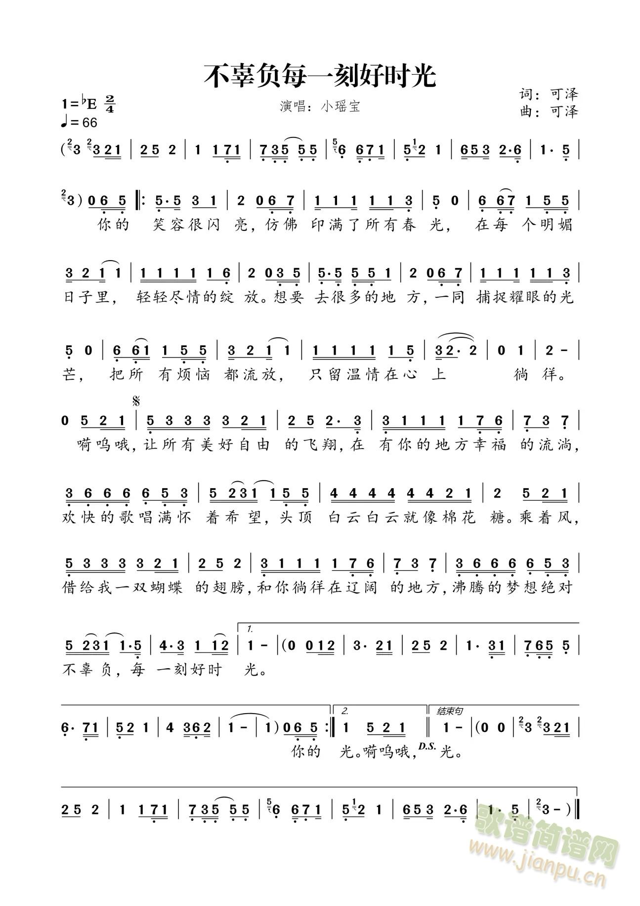 不辜负每一刻好时光(九字歌谱)1