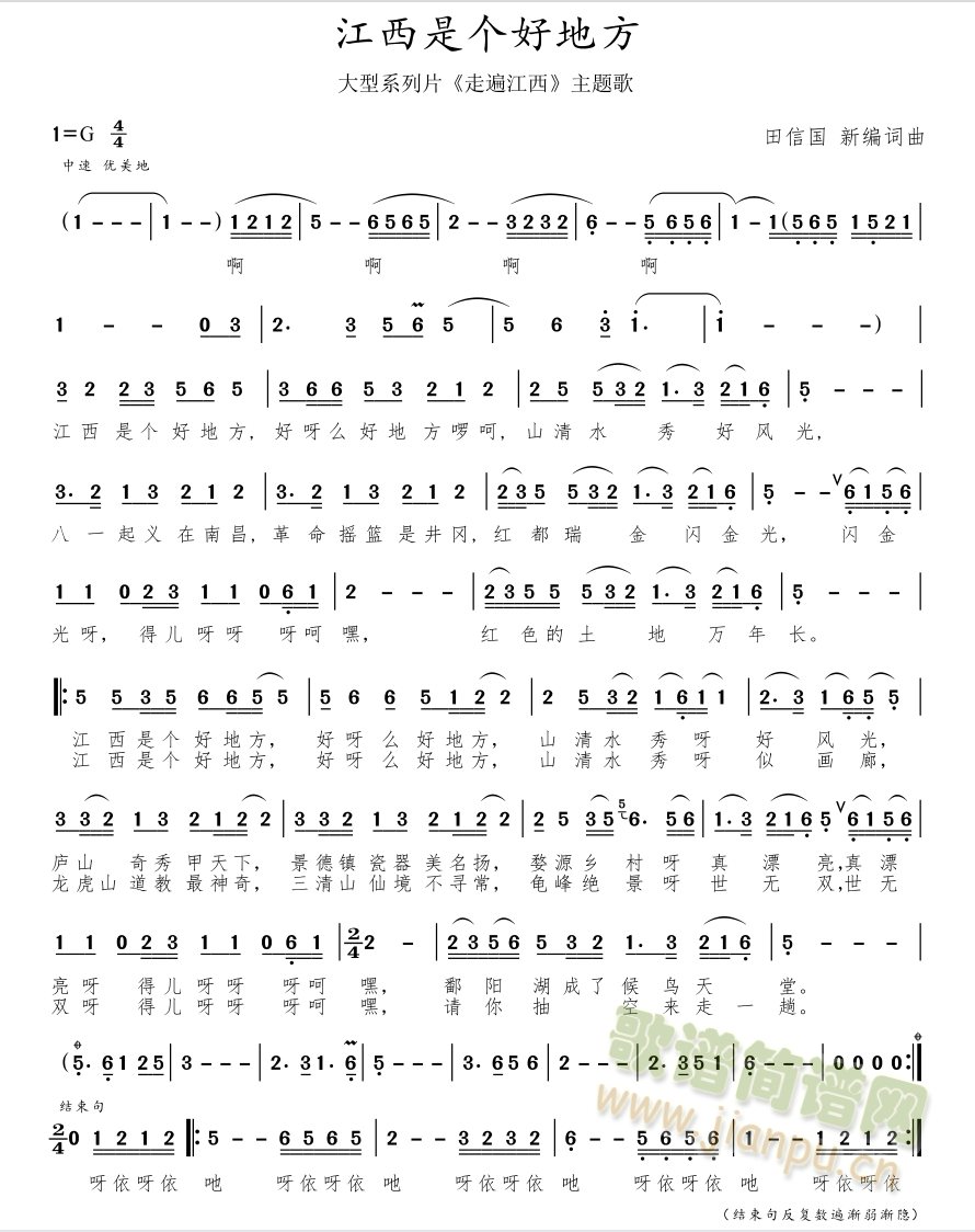 江西是个好地方【田信国新编词曲】歌谱（标准版）(十字及以上)1