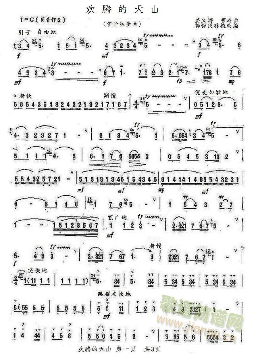 欢腾的天山(笛箫谱)1