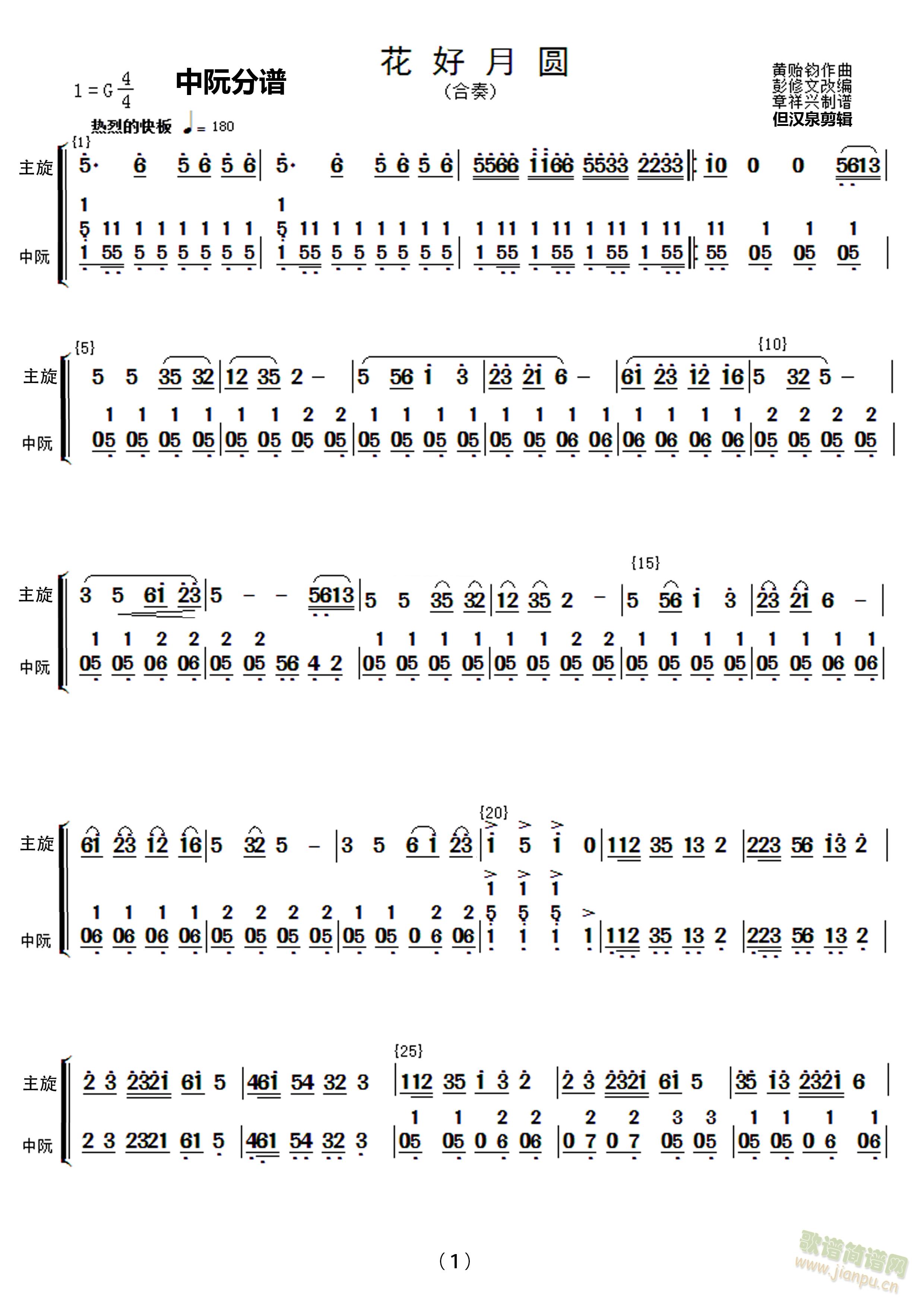 民乐合奏花好月圆中胡 中阮分谱(总谱)3