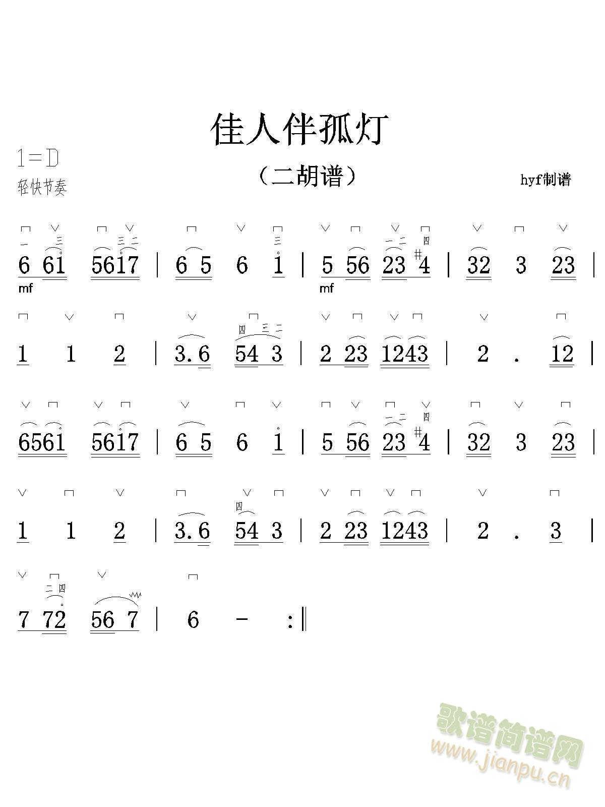 佳人伴孤灯(二胡谱)1