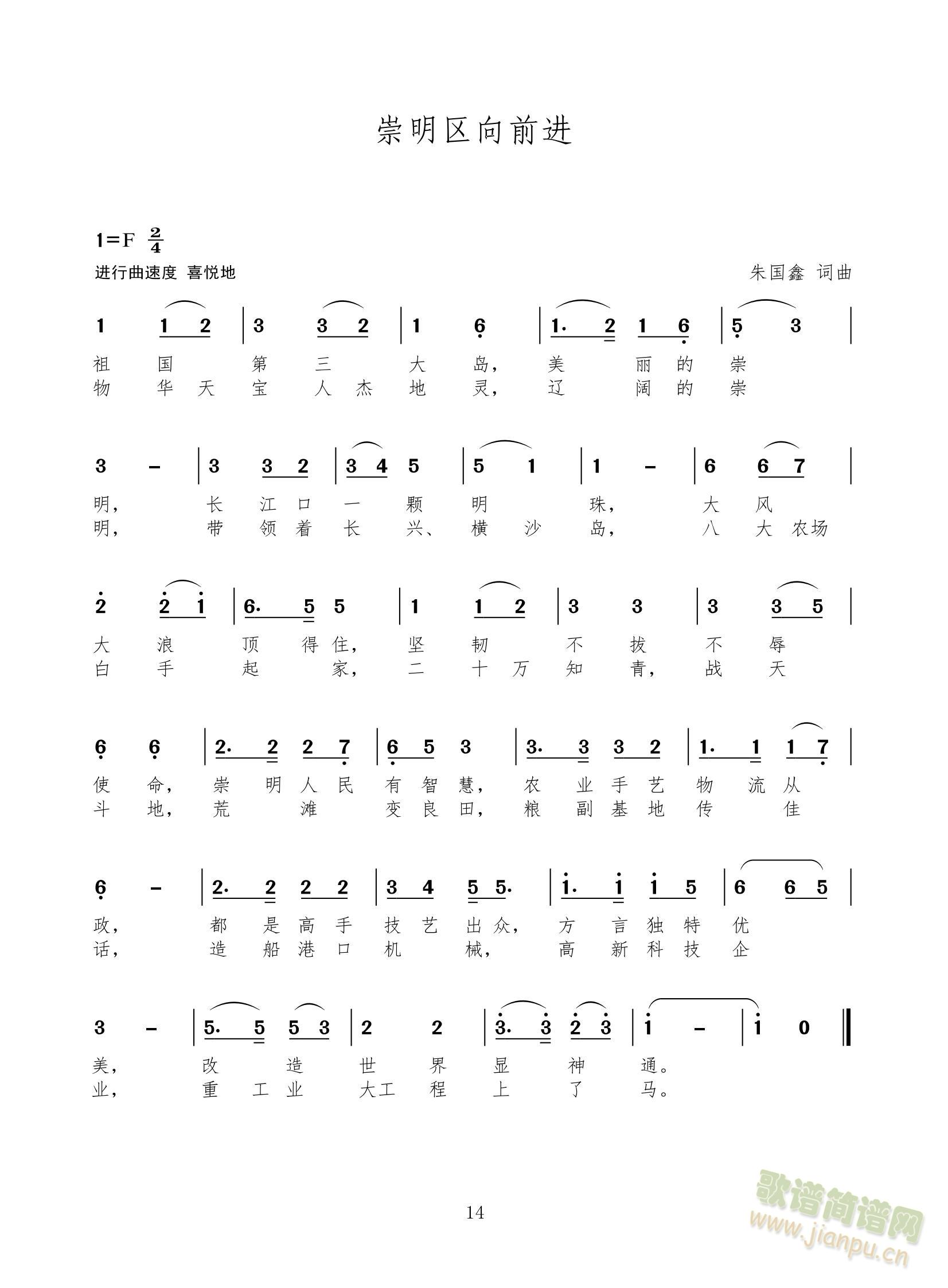 组歌上海十六区前进歌之一：崇明区向前进（进行曲）(十字及以上)1