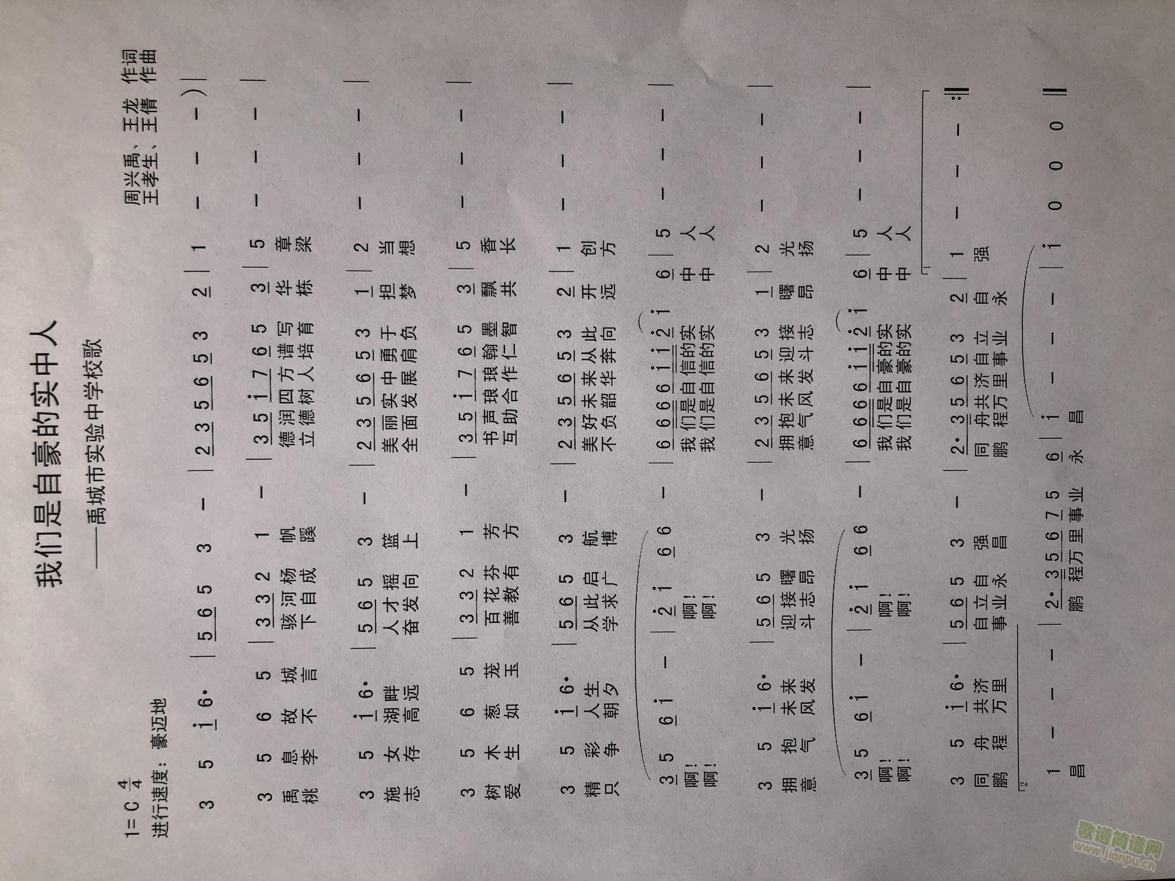 禹城实验中学校歌我们是自豪的实中人(十字及以上)1