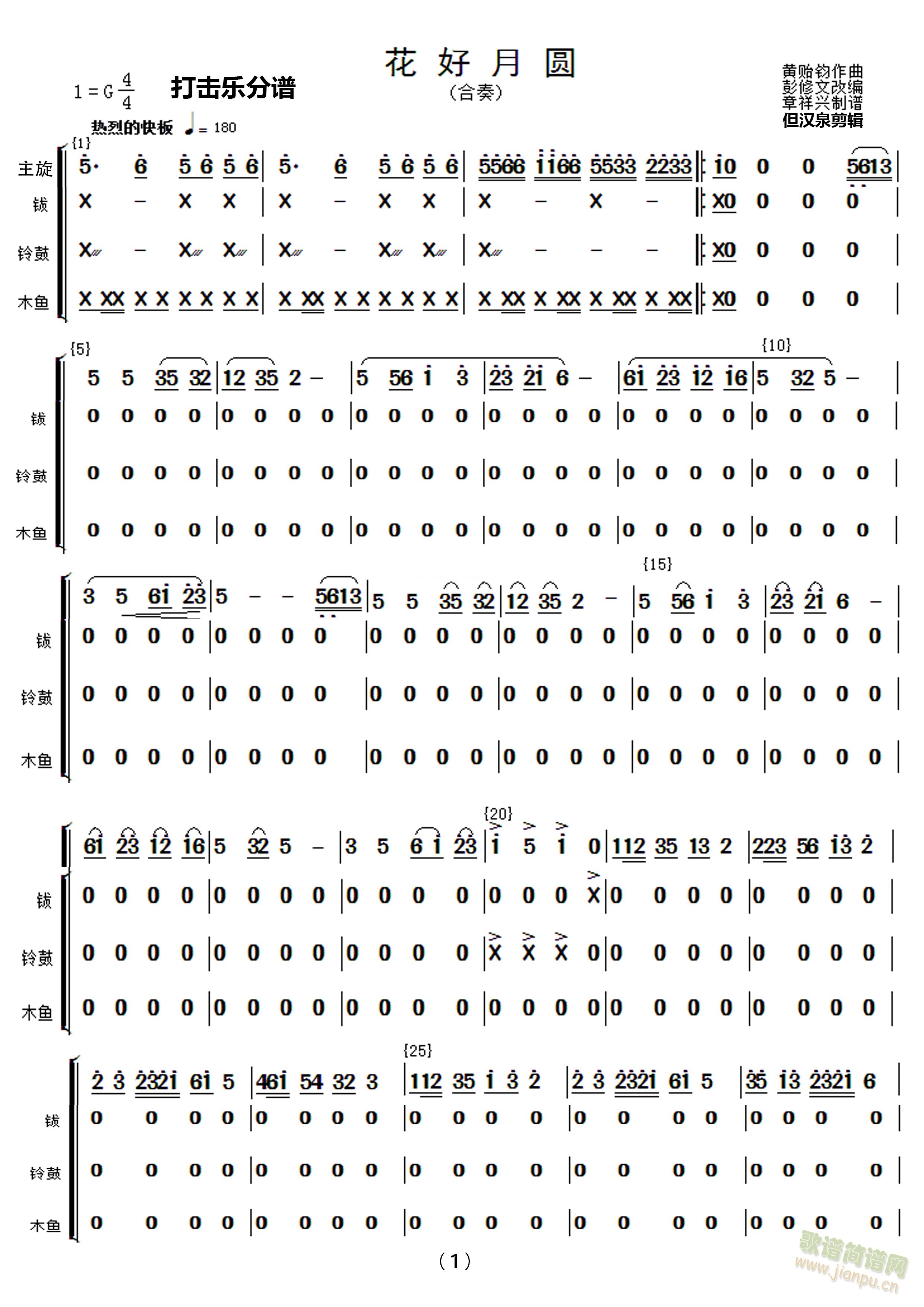 民乐合奏花好月圆打击乐 大阮分谱(总谱)1