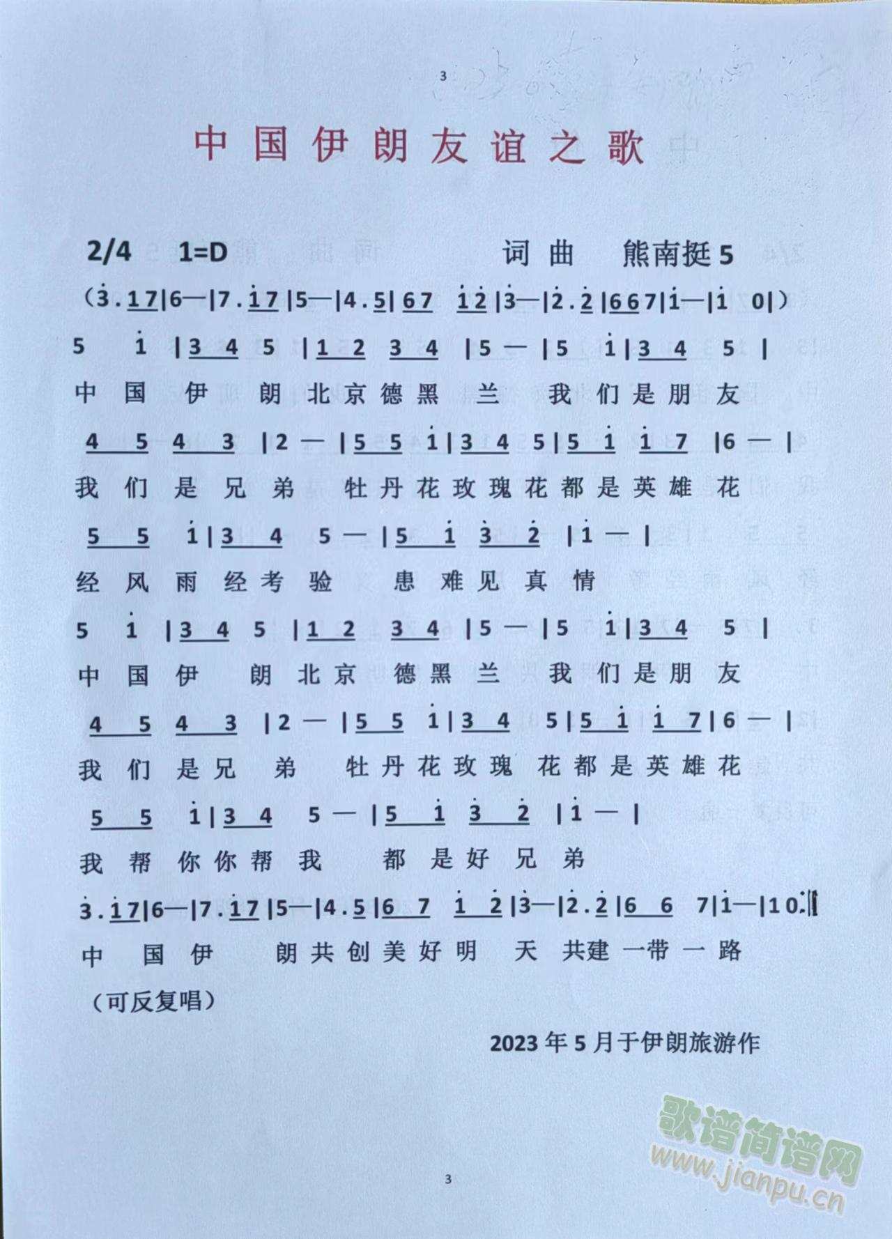 中国伊朗友谊之歌(八字歌谱)1