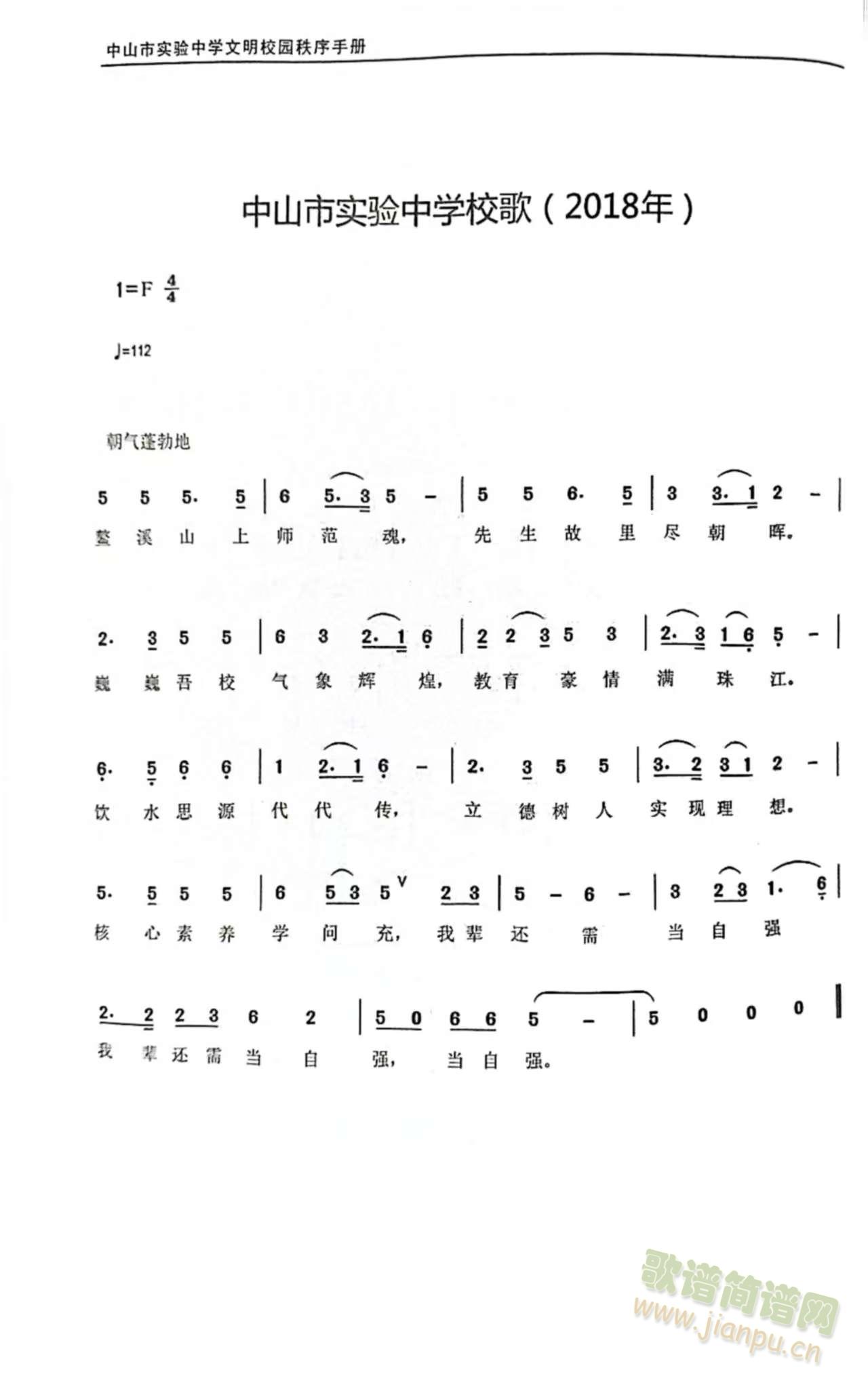 中山市实验中学校歌（2018年）(十字及以上)1