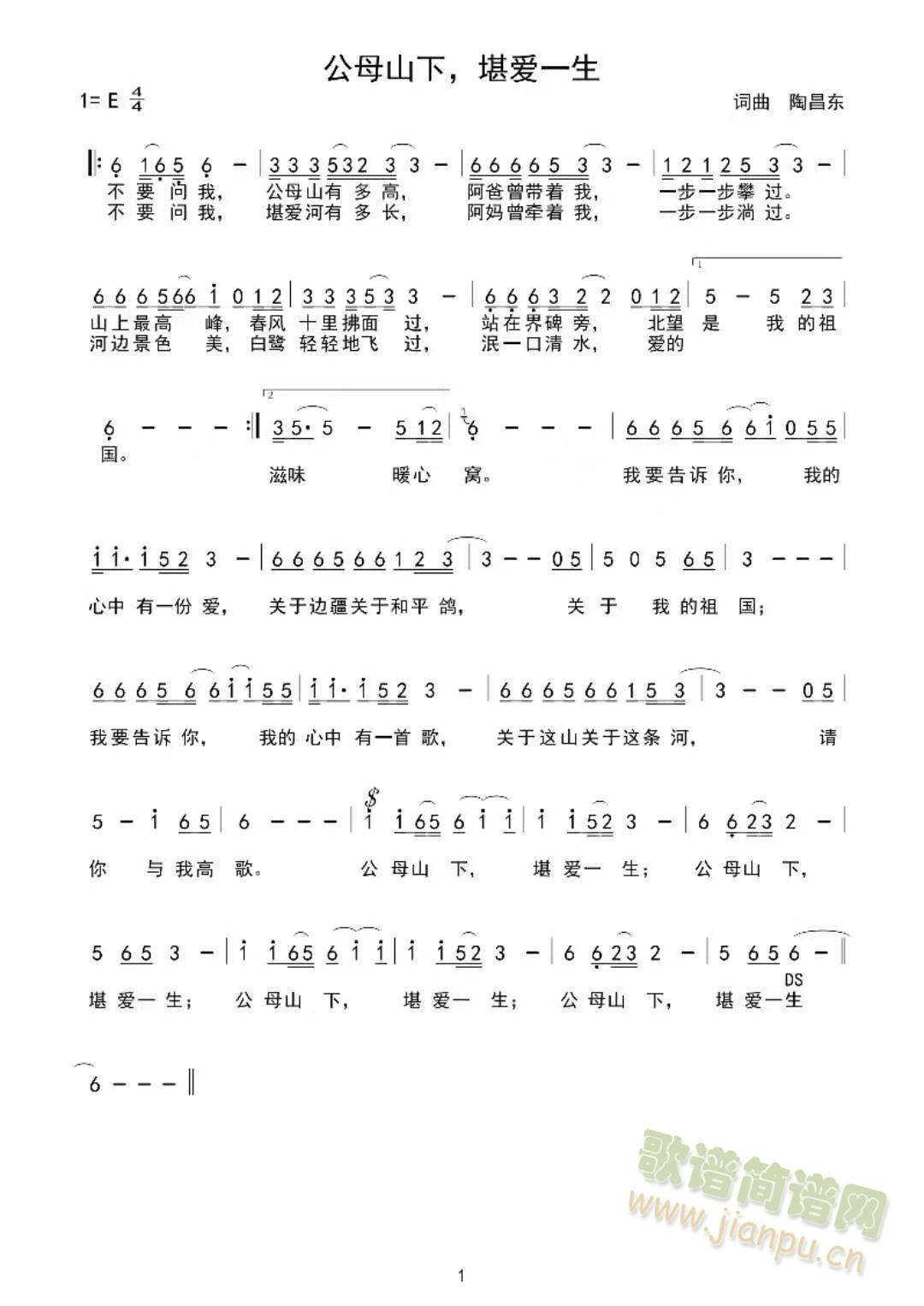 公母山下 堪爱一生(九字歌谱)1