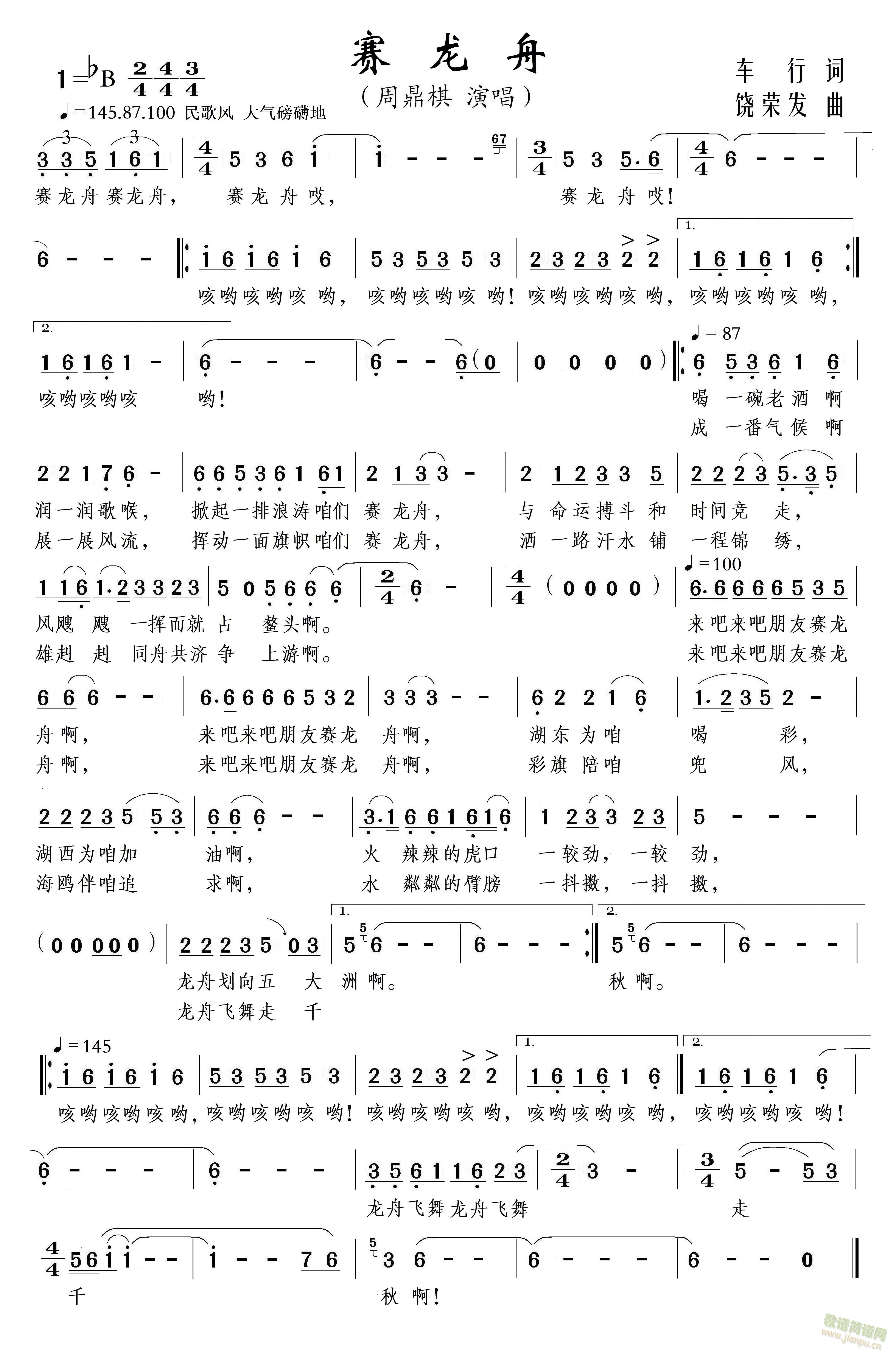 赛龙舟(三字歌谱)1