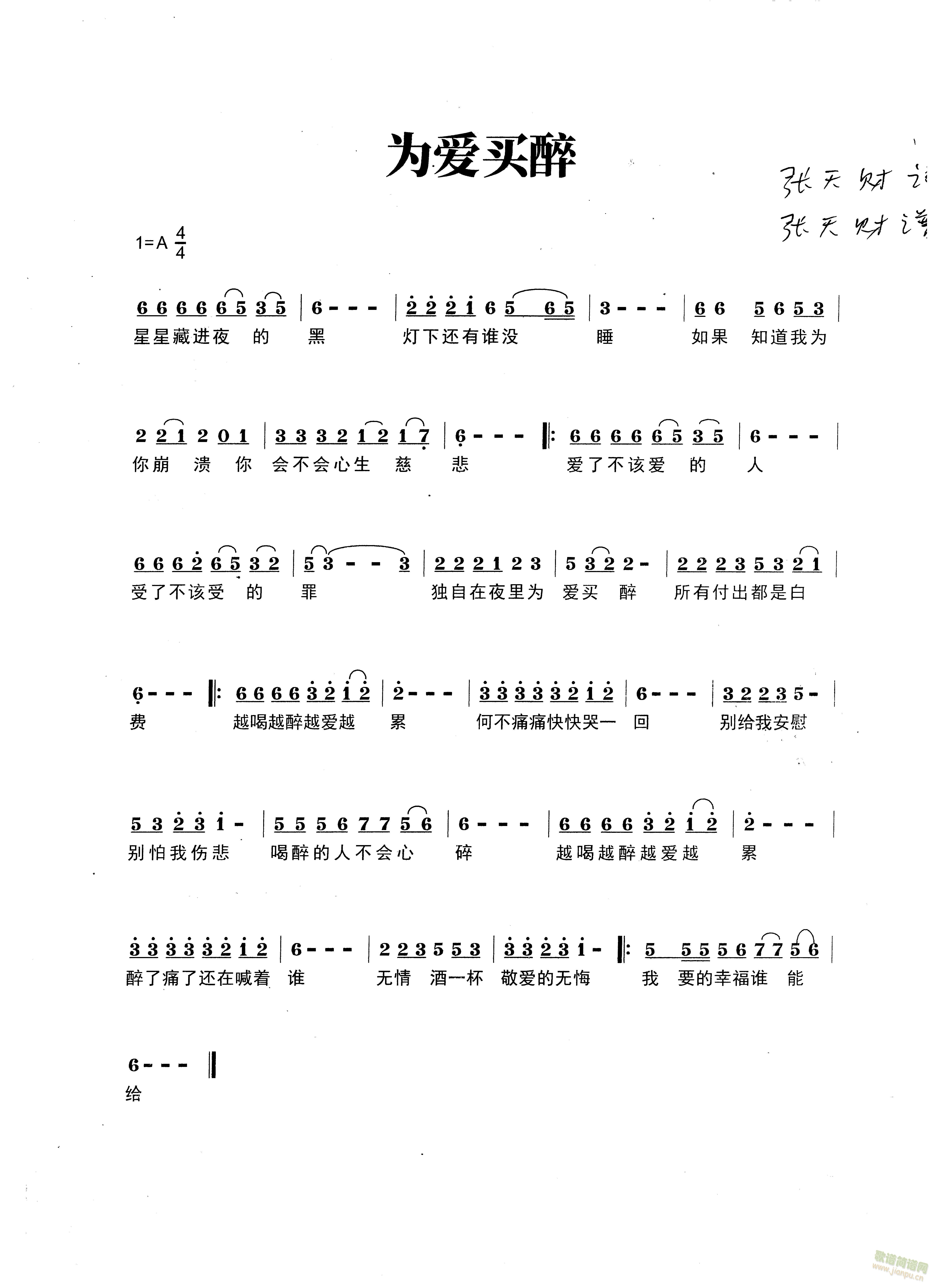 为爱买醉(四字歌谱)1