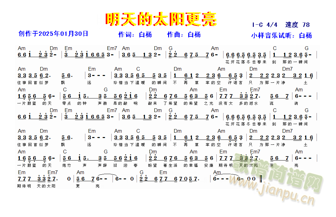 明天的太阳更亮(七字歌谱)1