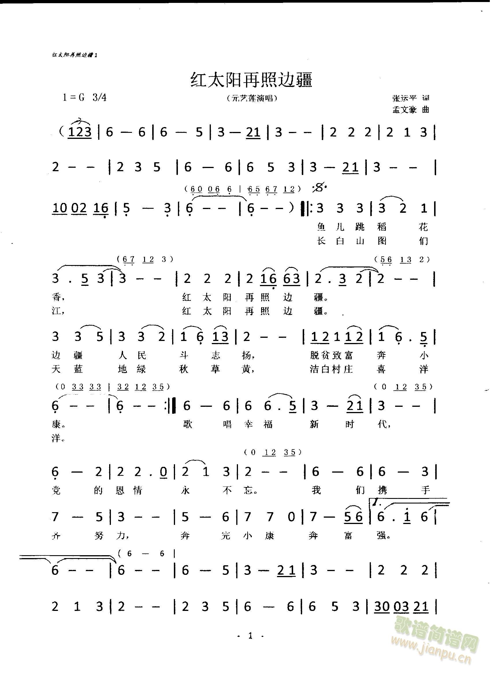 红太阳再照边疆（元艺莲演唱）(十字及以上)1