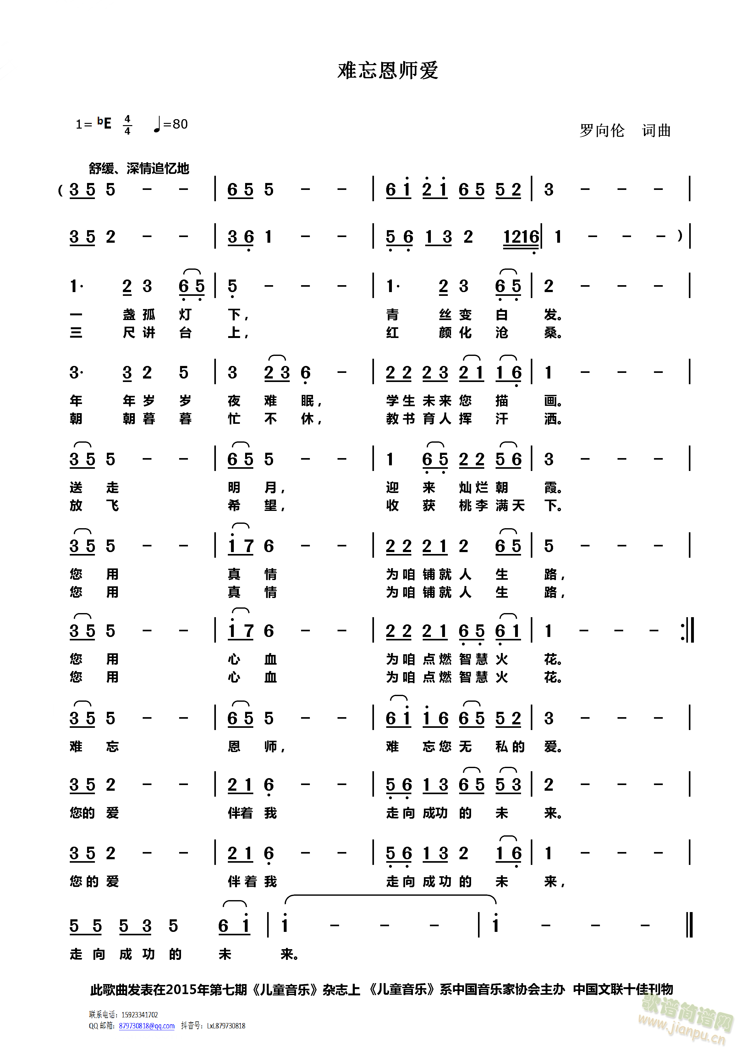 难忘恩师爱(五字歌谱)1