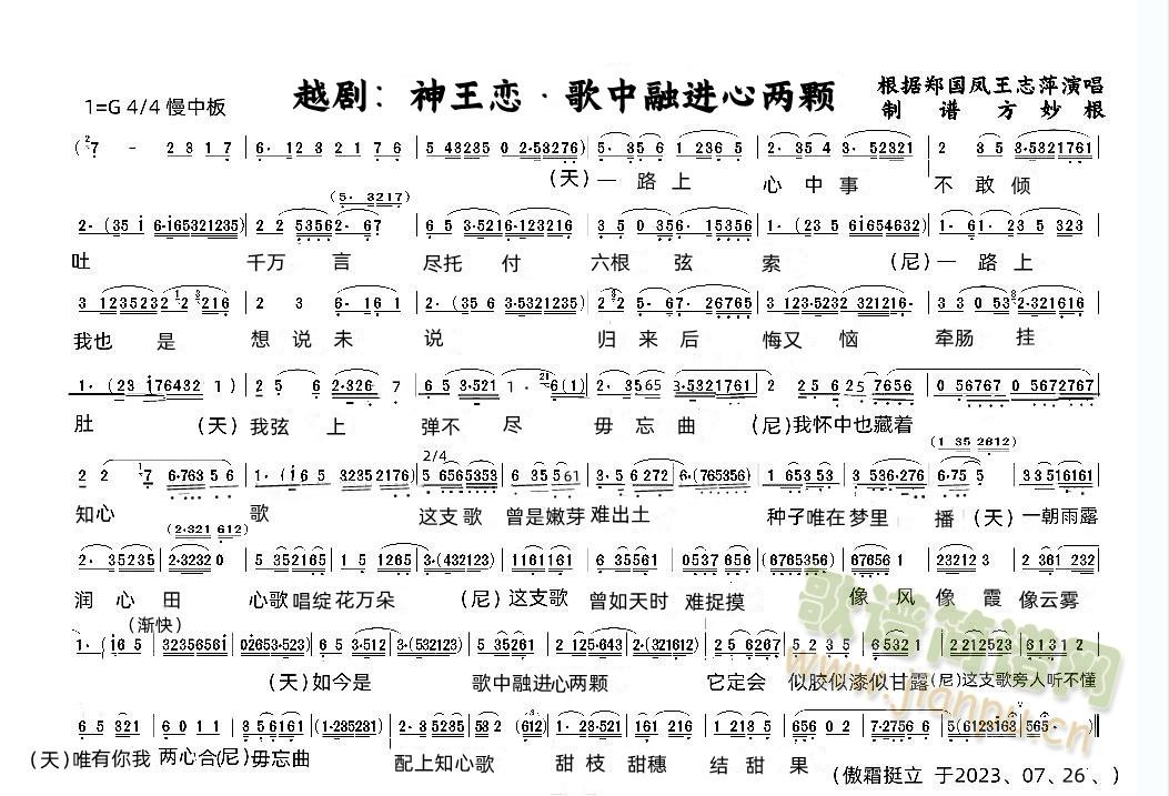 越剧：神王恋&歌中融进心两颗(越剧曲谱)1