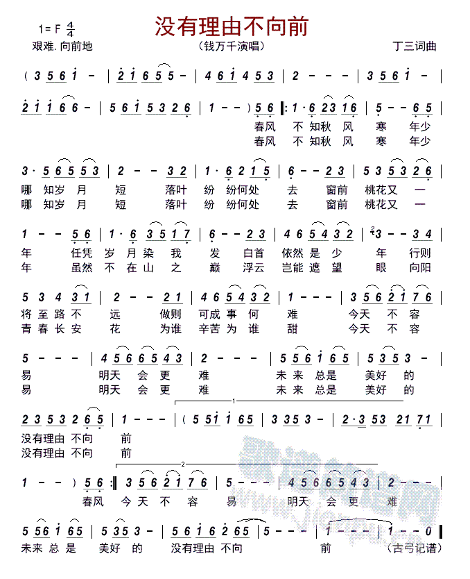 没有理由不向前   (七字歌谱)1