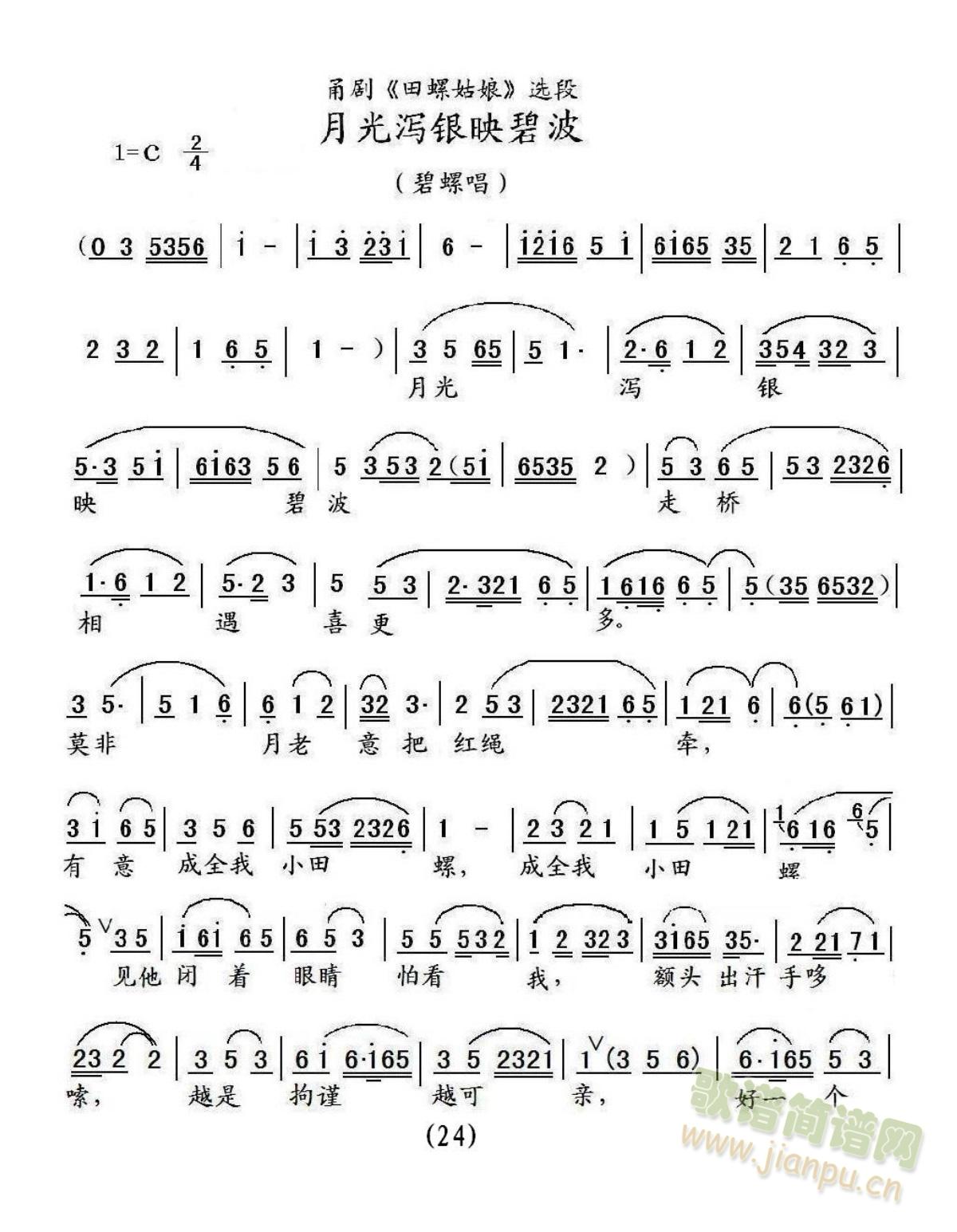 24、甬剧田螺姑娘月光泻银映碧波(1)(2)(十字及以上)1