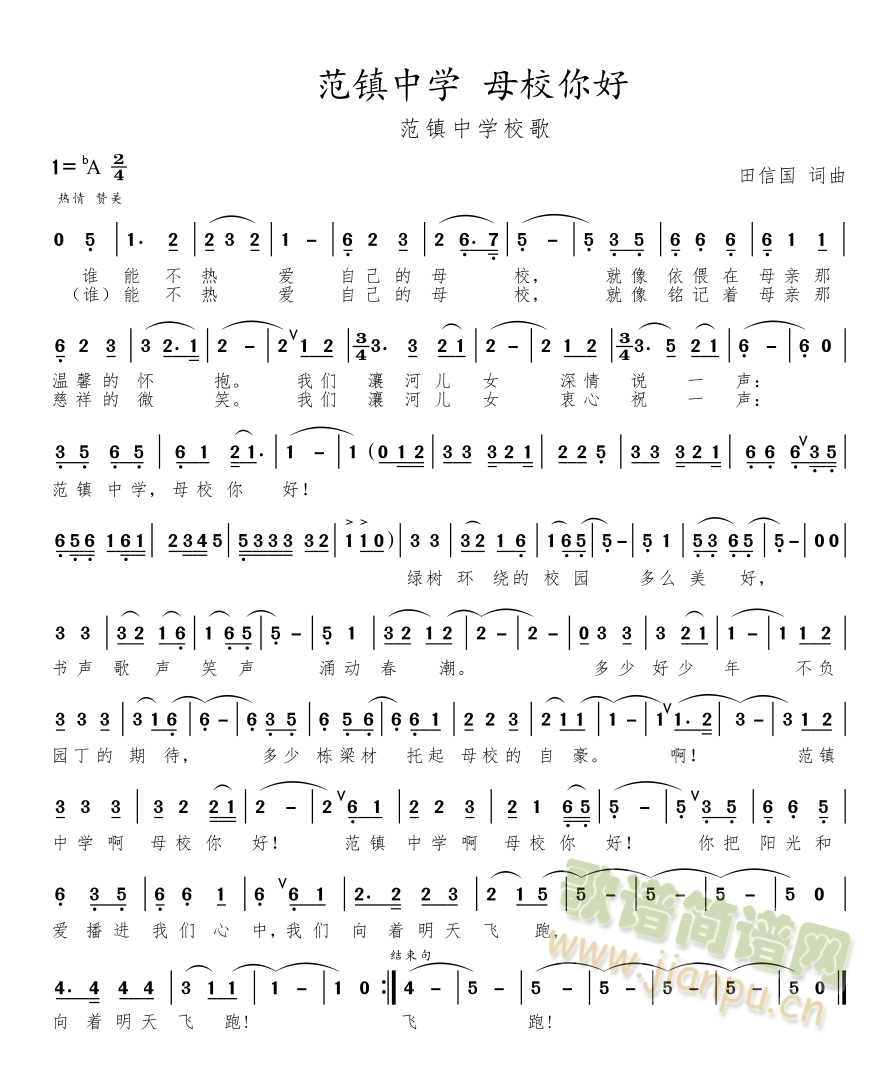 范镇中学校歌范镇中学 母校你好【田信国词曲】(十字及以上)1